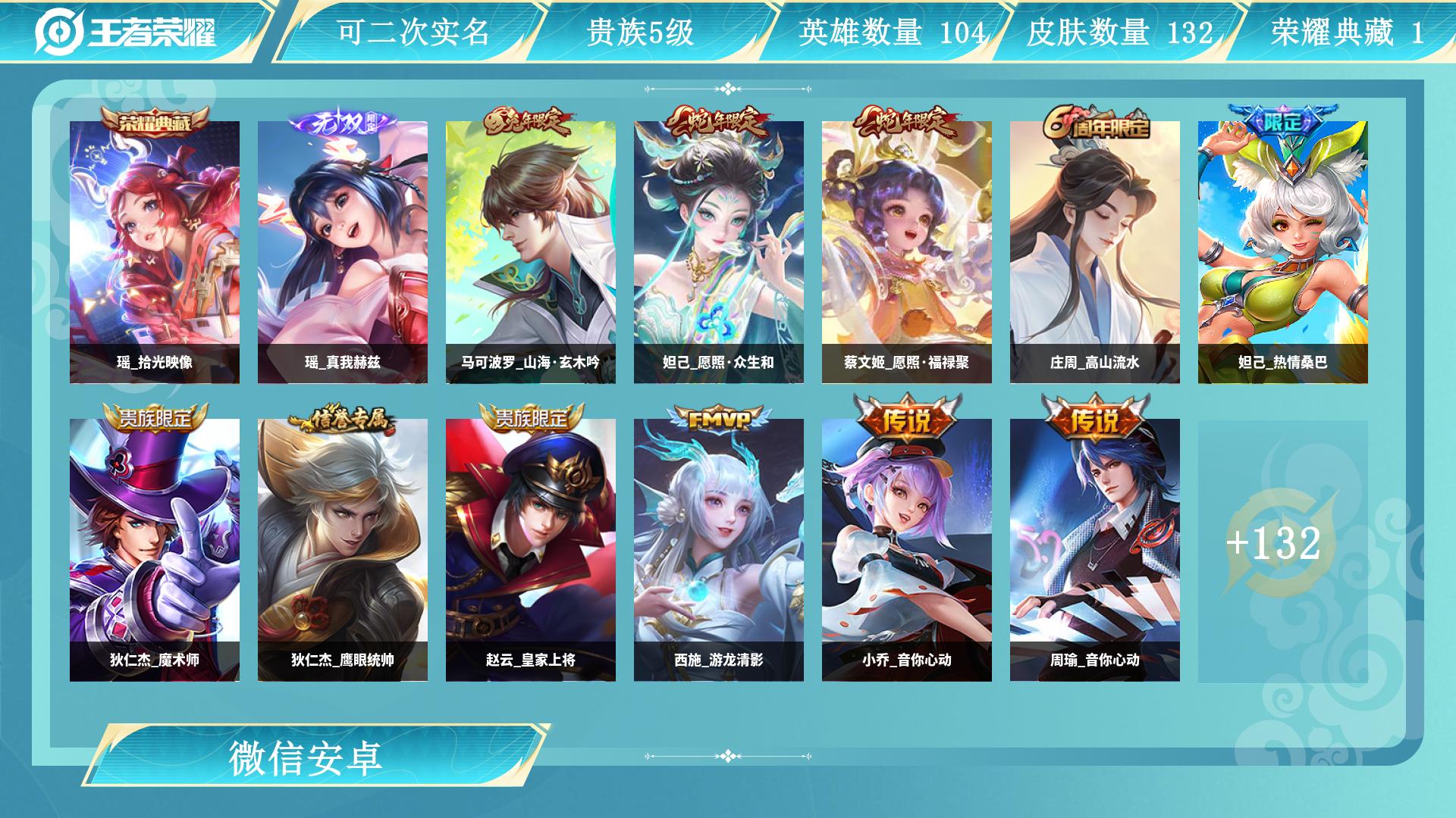 王者荣耀账号安卓VX104英雄-132皮肤-AL 【特价小姐姐一手号荣耀典藏：瑶拾光映像
无双皮肤：瑶真我赫兹
段位：传