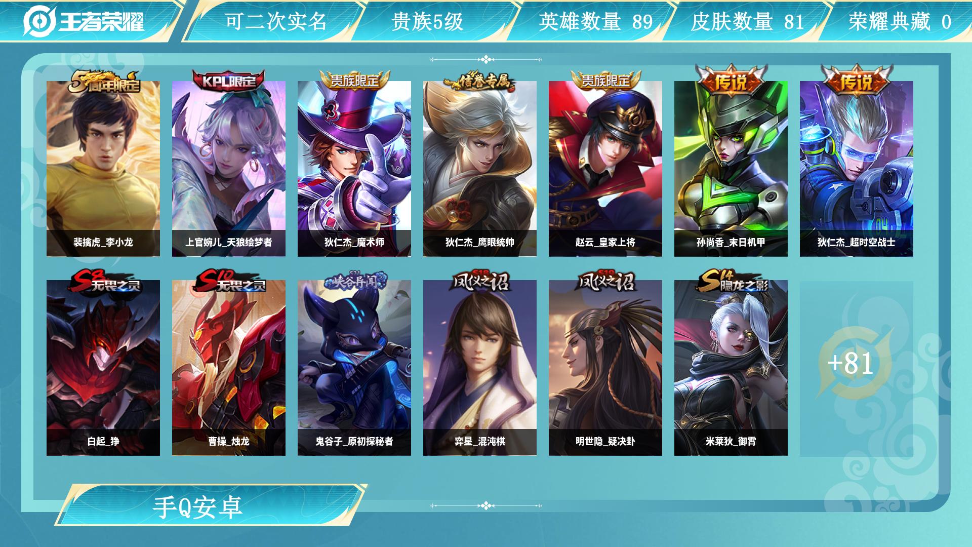 王者荣耀账号安卓QQ89英雄-81皮肤-AL 【特价射手号传说皮肤：孙尚香末日机甲，狄仁杰超时空战士】 皮肤数81 无双