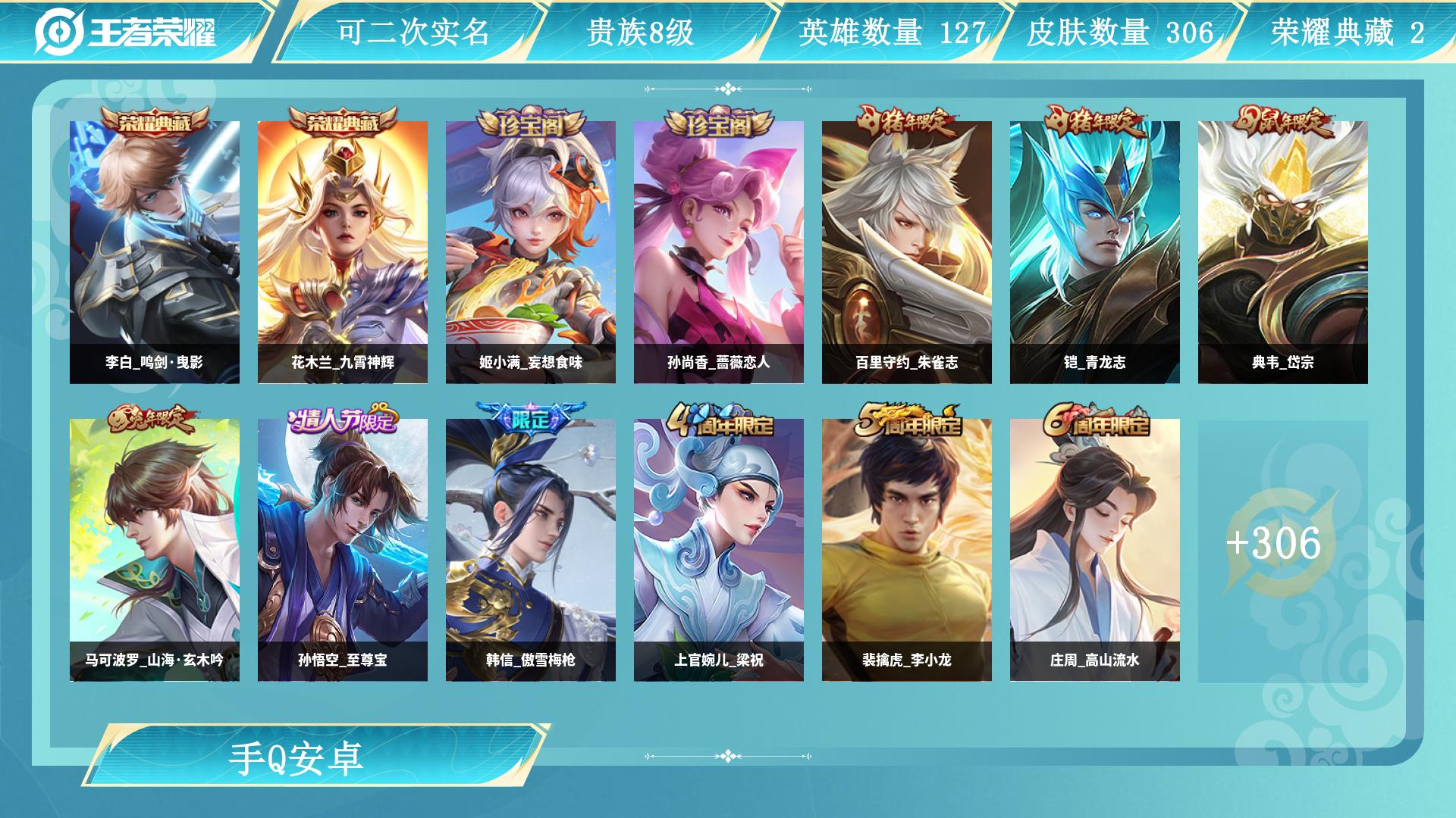 王者荣耀账号安卓QQ127英雄-306皮肤-AL 【特价305皮李白鸣剑曳影花木兰九霄神辉 传说皮肤：澜愿照九州拓，云缨