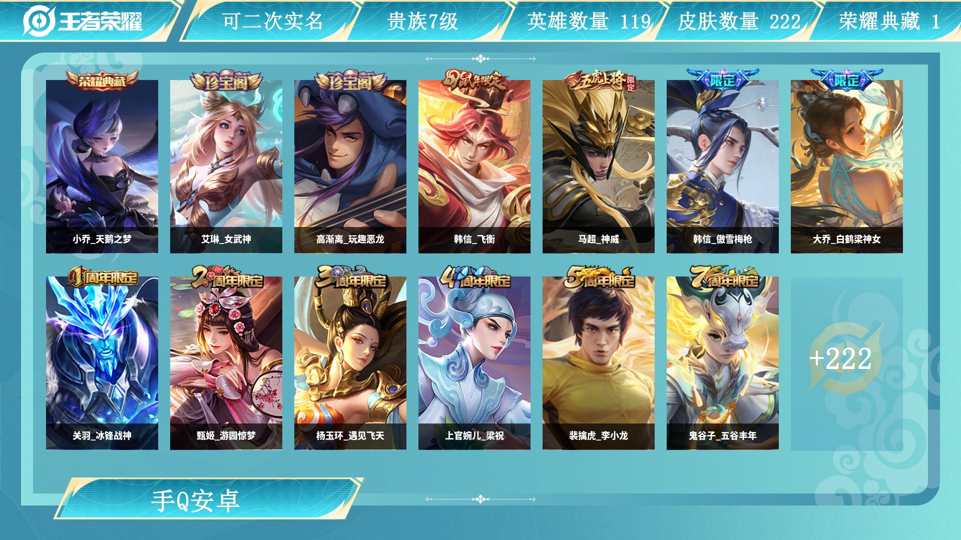 王者荣耀账号安卓QQ119英雄-222皮肤-AL 【特价小乔天鹅之梦曜李逍遥  连体和平7粉装】 皮肤数222 传说皮肤