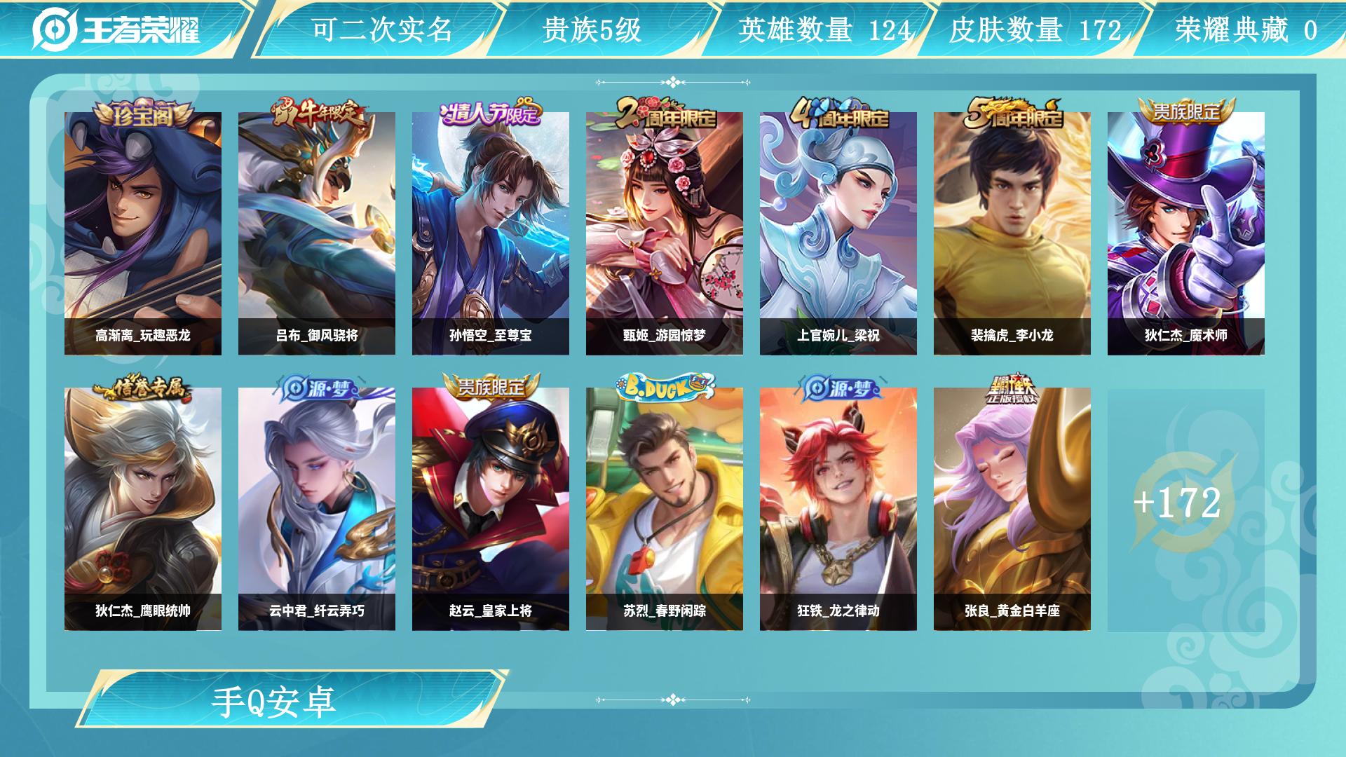 王者荣耀账号安卓QQ124英雄-172皮肤-AL 【特价战士号宫本武藏地狱之眼，张良黄金白羊座 172皮】 皮肤数172