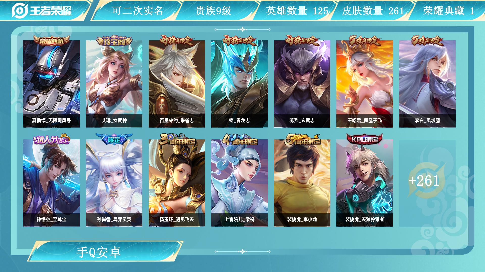 王者荣耀账号安卓QQ125英雄-261皮肤-AL 【特价v9苹果q夏侯惇无限飓风号传说皮肤：孙尚香异界灵契，李信一念神魔