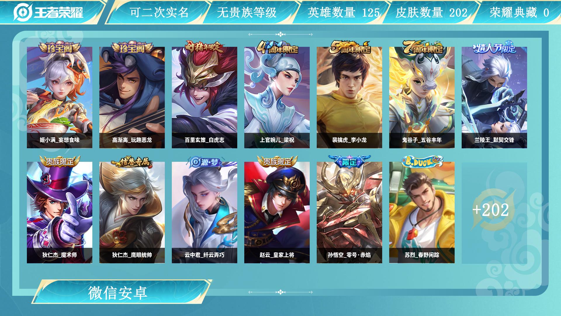 王者荣耀账号安卓VX125英雄-202皮肤-AL 【特价白虎志传说皮肤：云缨幻光神枪，铠曙光守护者，马超无双飞将，曜云鹰