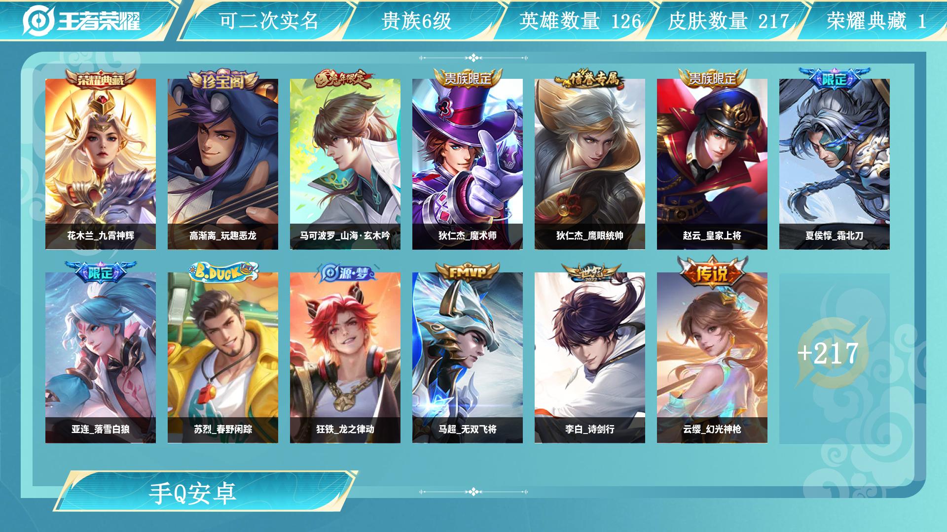 王者荣耀账号安卓QQ126英雄-217皮肤-AL 皮肤数217 传说皮肤数7 史诗皮肤数46 英雄数126 营地id 贵
