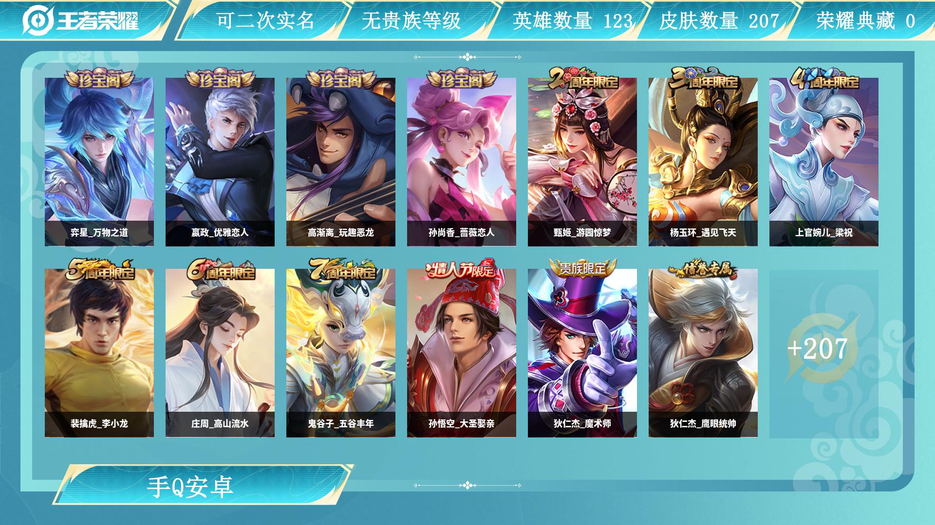 王者荣耀账号安卓QQ123英雄-207皮肤-AL 【特价200皮】 皮肤数207 传说皮肤数1 史诗皮肤数61 英雄数1