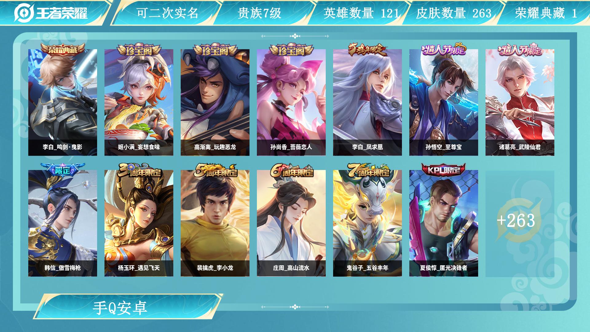 王者荣耀账号安卓QQ121英雄-263皮肤-AL 【特价263皮1水李白鸣剑曳影 凤求凰至尊宝桑启鸣野蒿，张良黄金白羊座