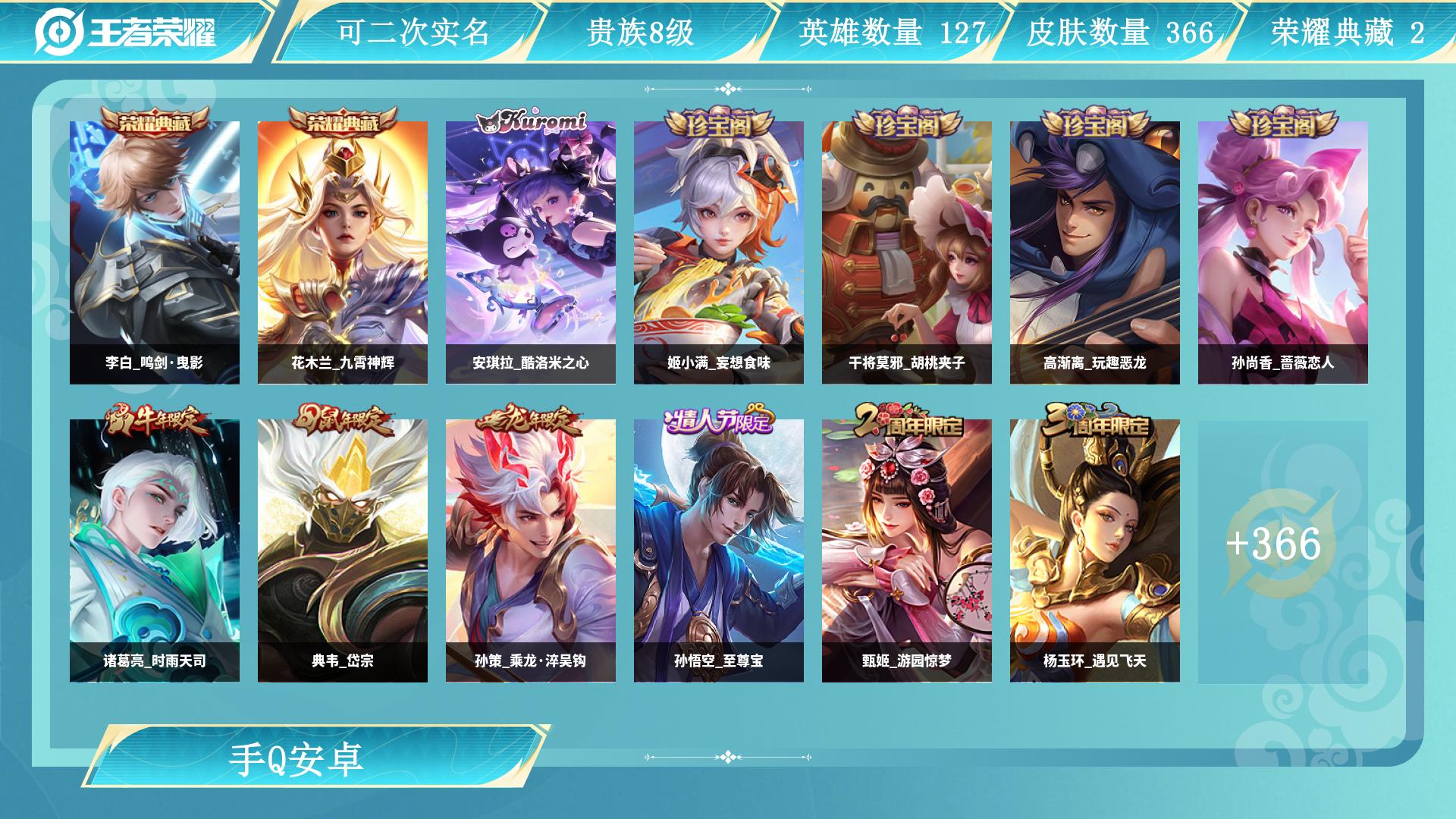 王者荣耀账号安卓QQ127英雄-366皮肤-AL 【特价 皮肤数366 皮肤价值 传说皮肤数16 珍品传说皮数1 史诗皮