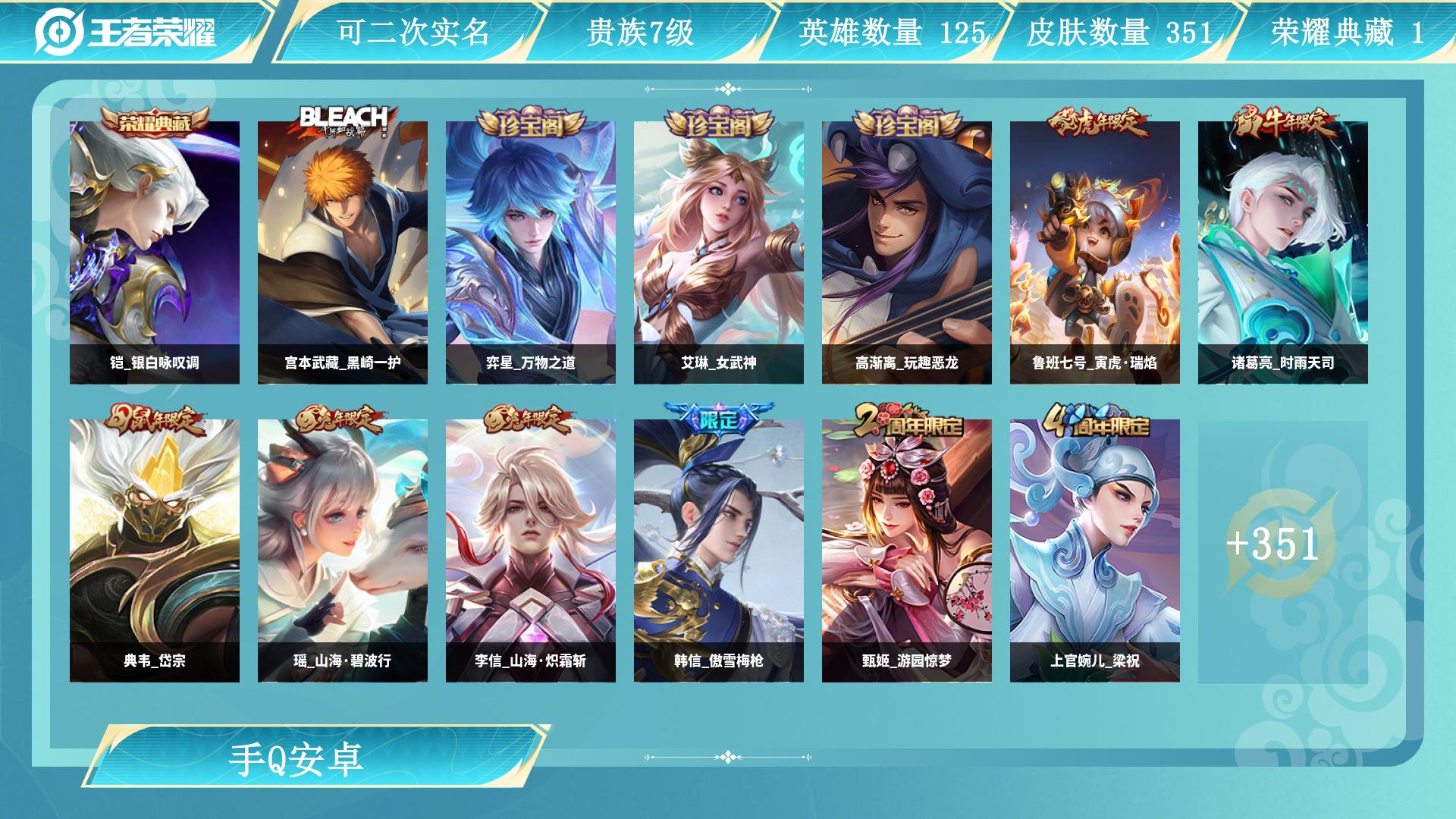 王者荣耀账号安卓QQ125英雄-351皮肤-AL 【极品351皮1水17传说李逍遥年限皮肤：澜愿照九州拓，典韦岱宗，瑶山