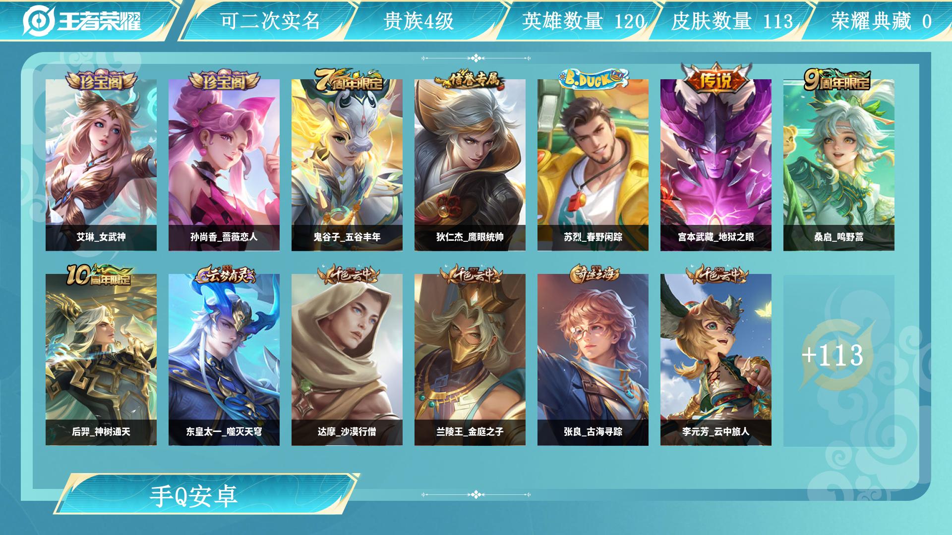 王者荣耀账号安卓QQ126英雄-113皮肤-AL 【学生党专属：低价成品号，段位皮肤够用，上手能上分】 皮肤数113 传