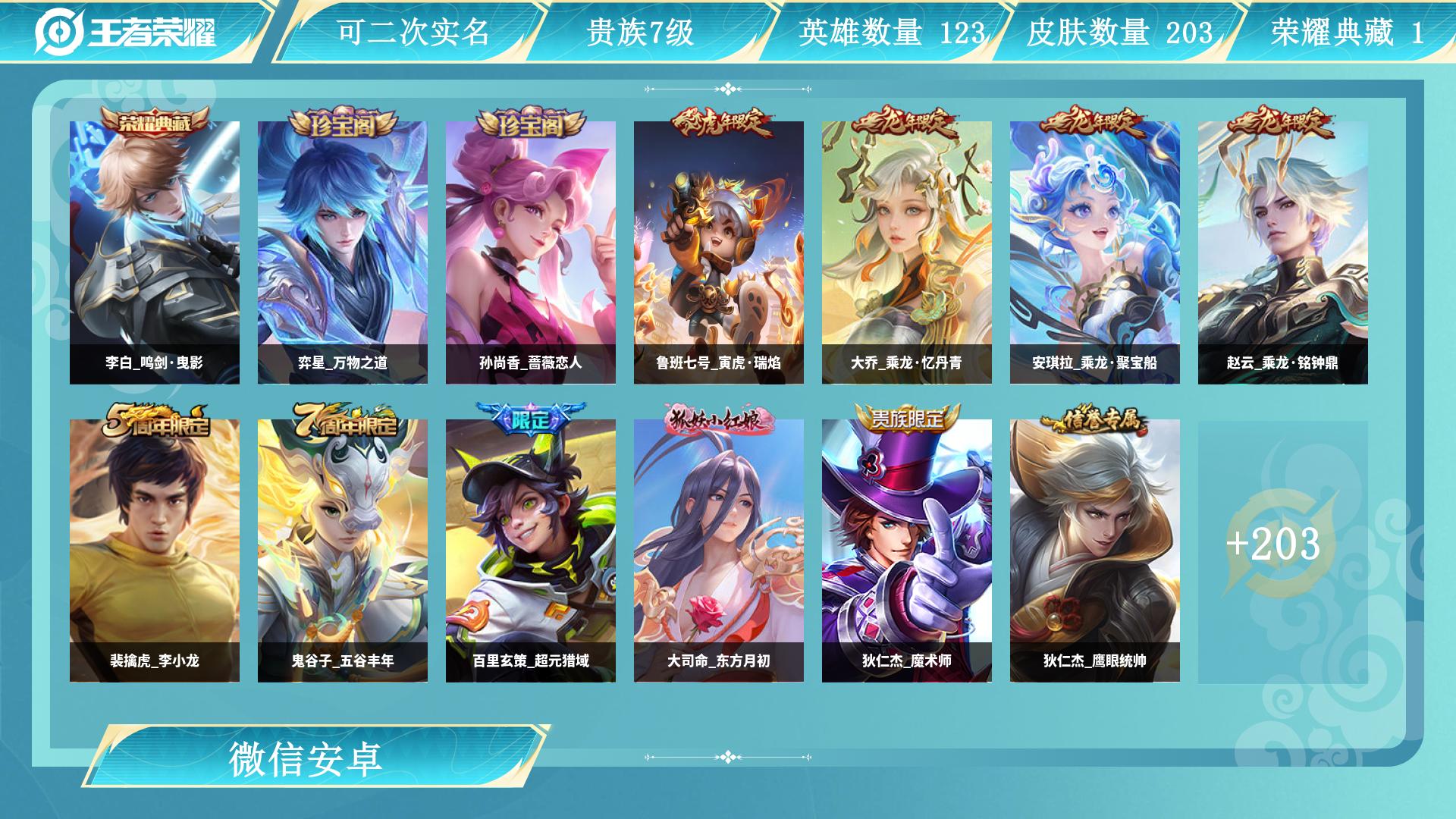 王者荣耀账号安卓VX126英雄-203皮肤-AL 【清仓无套路：基础限定+热门皮】 皮肤数203 传说皮肤数6 史诗皮肤