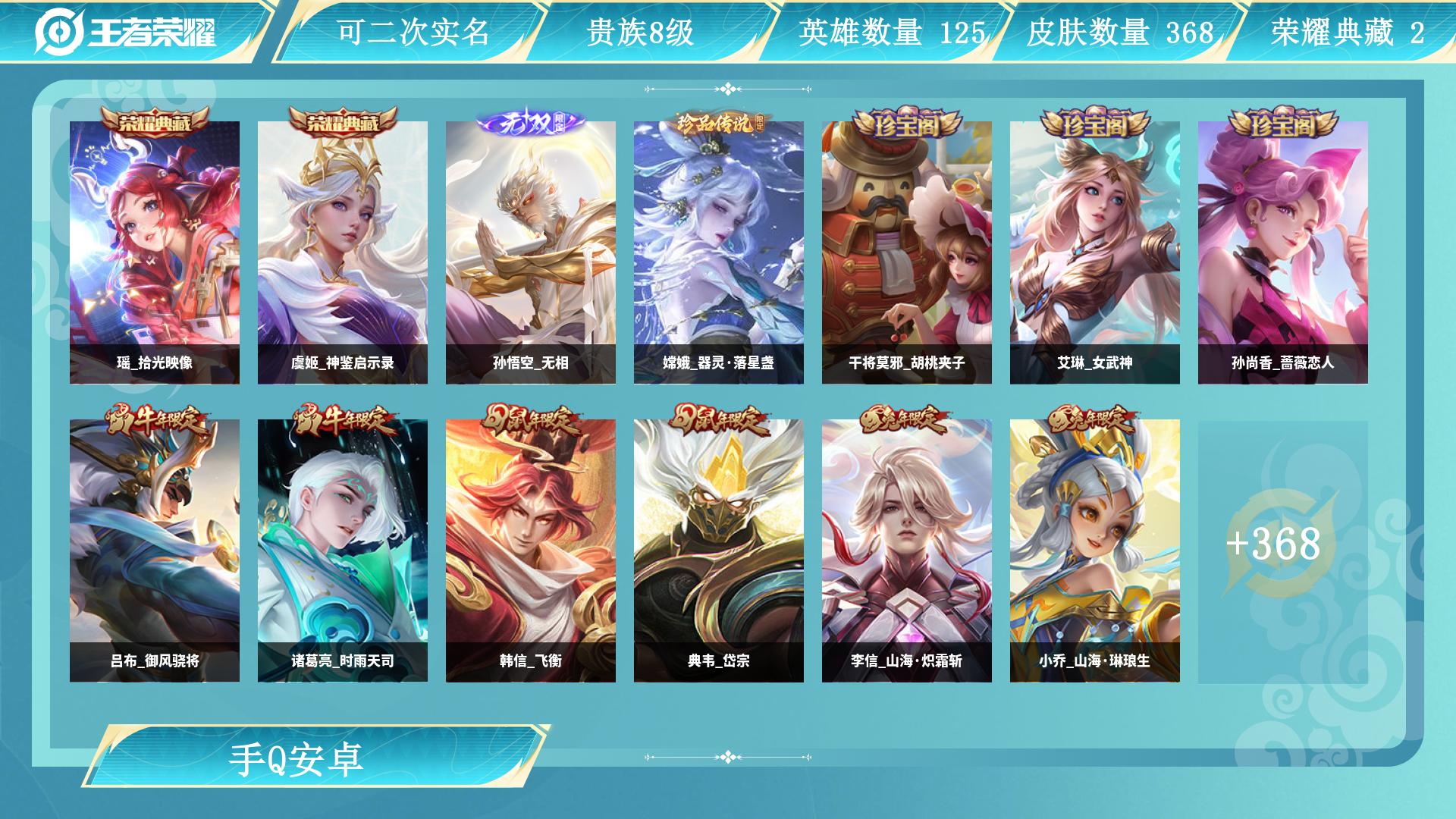 王者荣耀账号安卓QQ128英雄-368皮肤-AL 【考研上岸速出！自用号皮肤铭文全毕业】 皮肤数368 无双皮肤数1 传