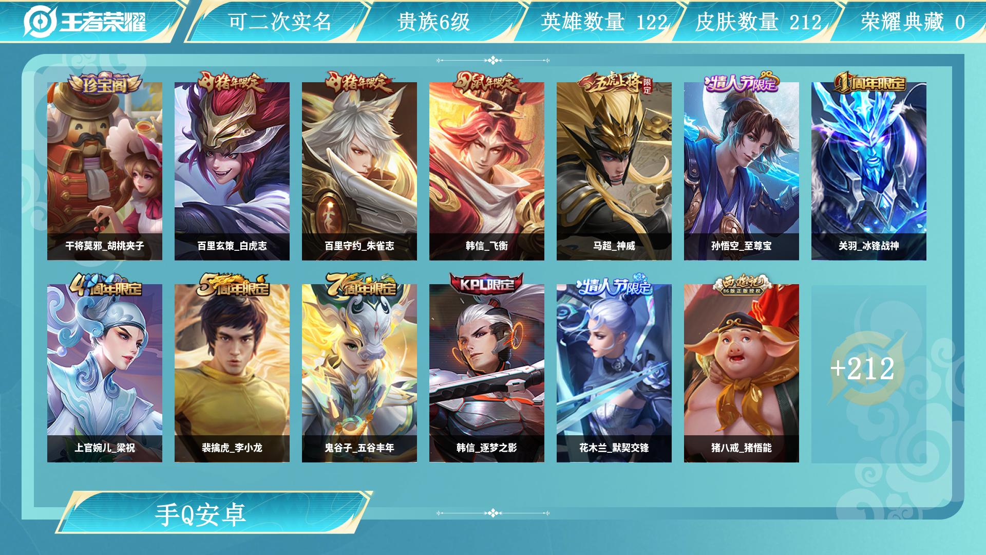 王者荣耀账号安卓QQ123英雄-212皮肤-AL 【极品打野号白虎志至尊宝天魔】 皮肤数212 传说皮肤数4 史诗皮肤数