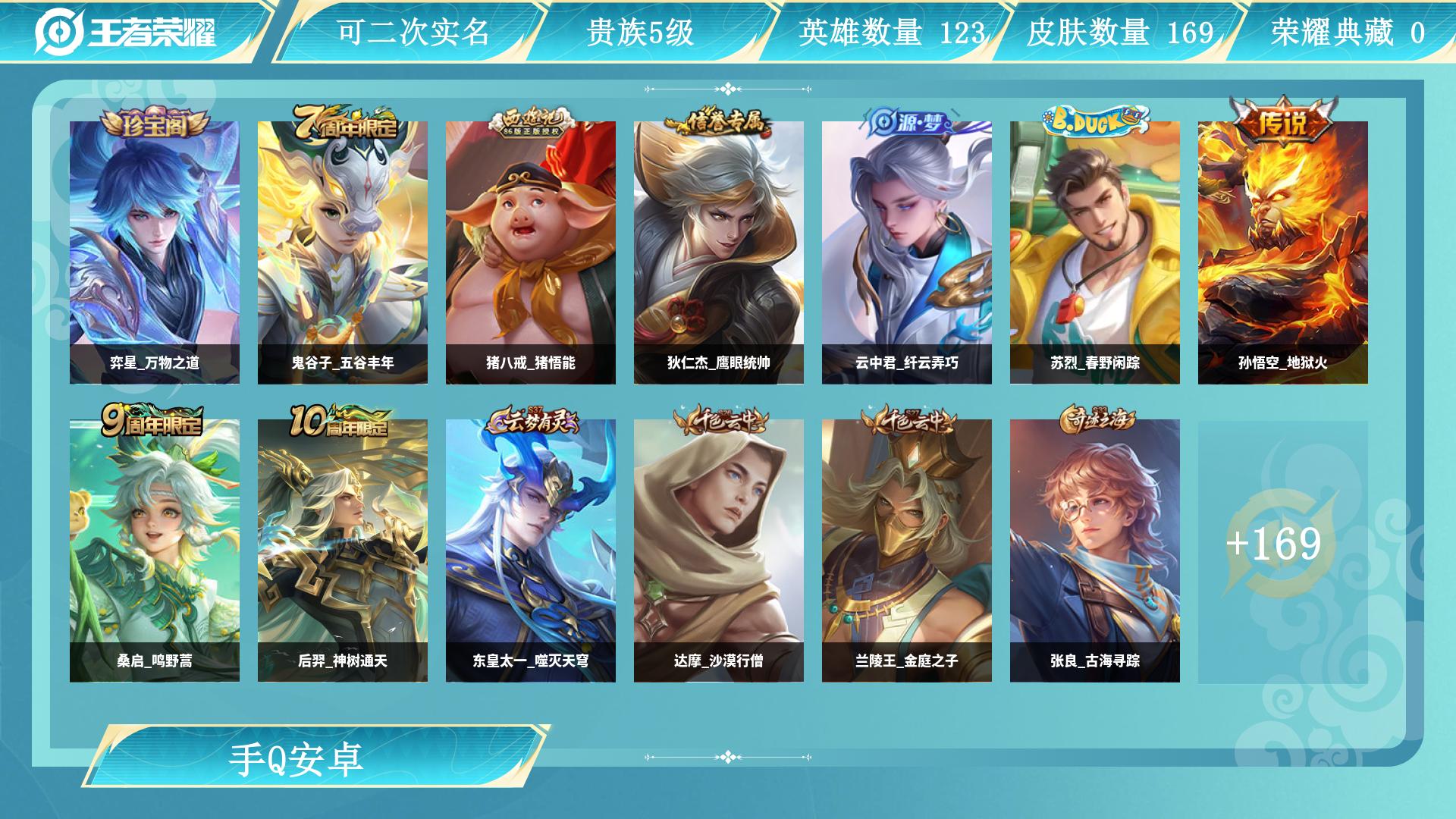 王者荣耀账号安卓QQ127英雄-169皮肤-AL 【学生党专属：低价成品号，段位皮肤够用，上手能上分
】 皮肤数169 