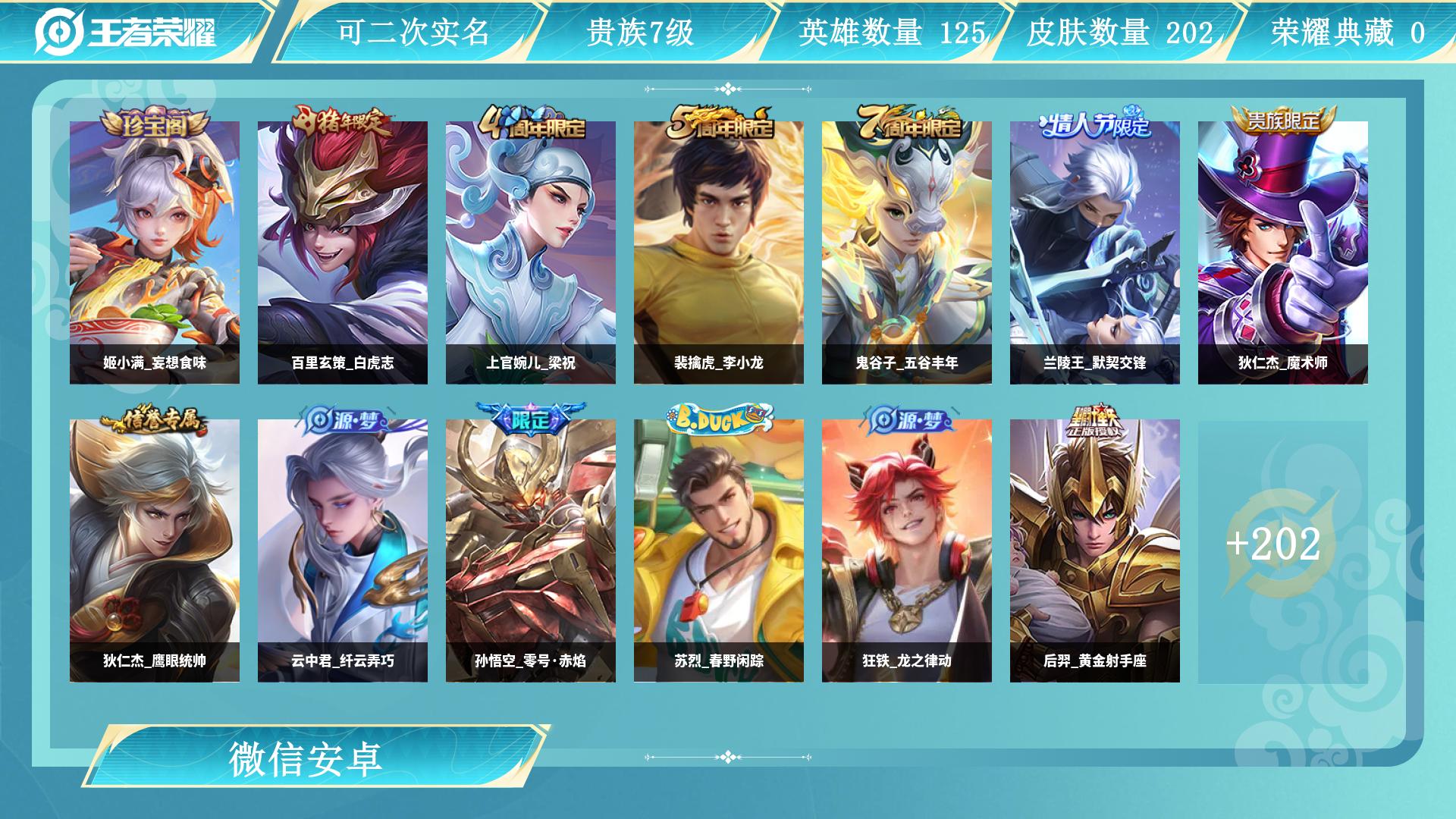 王者荣耀账号安卓VX125英雄-202皮肤-AL 【特价安卓v区微信临时社交极品打野号 传说皮肤：云缨幻光神枪，桑启鸣野