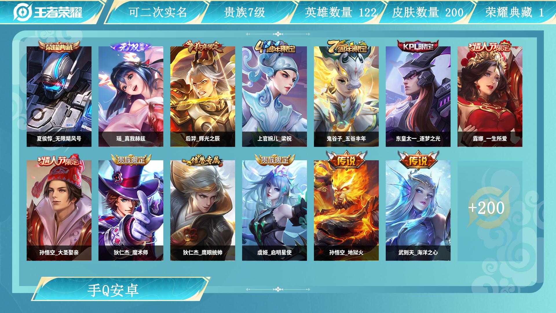 王者荣耀账号安卓QQ122英雄-200皮肤-AL 【特价安卓q区200皮 1水1无双夏侯惇无限飓风号瑶真我赫兹
传说皮肤