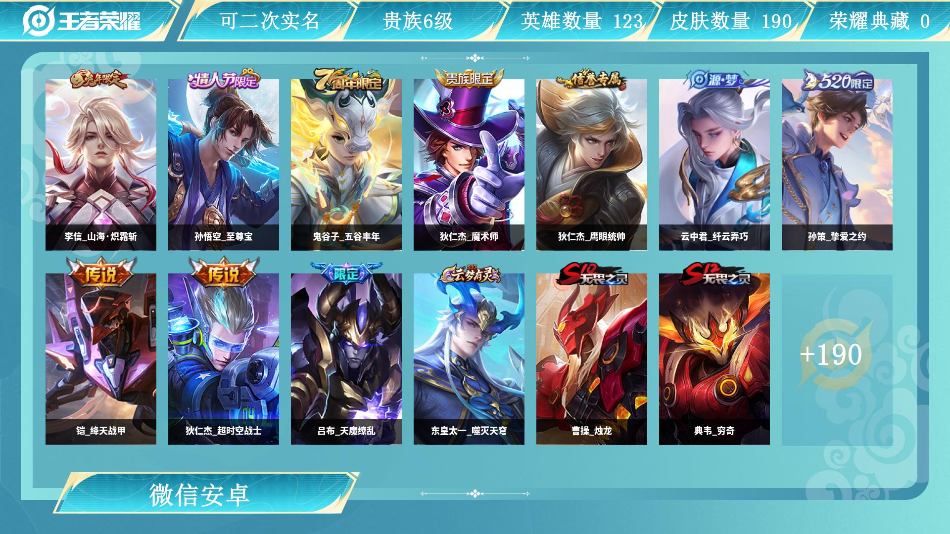 王者荣耀账号安卓VX123英雄-190皮肤-AL 【特价安卓v区 微信空钱包其他一切正常 至尊宝天魔 传说皮肤：李信山海