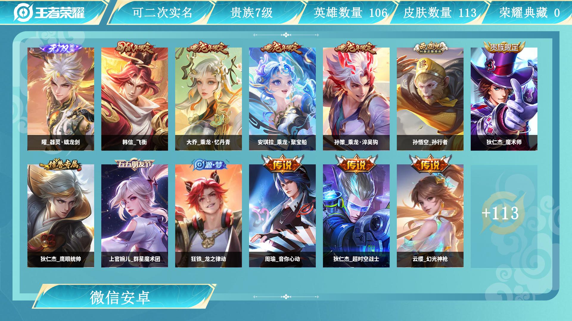 王者荣耀账号安卓VX109英雄-113皮肤-AL 【特价安卓v区微信永久社交无双皮肤：曜器灵螭龙剑传说皮肤：云缨幻光神枪