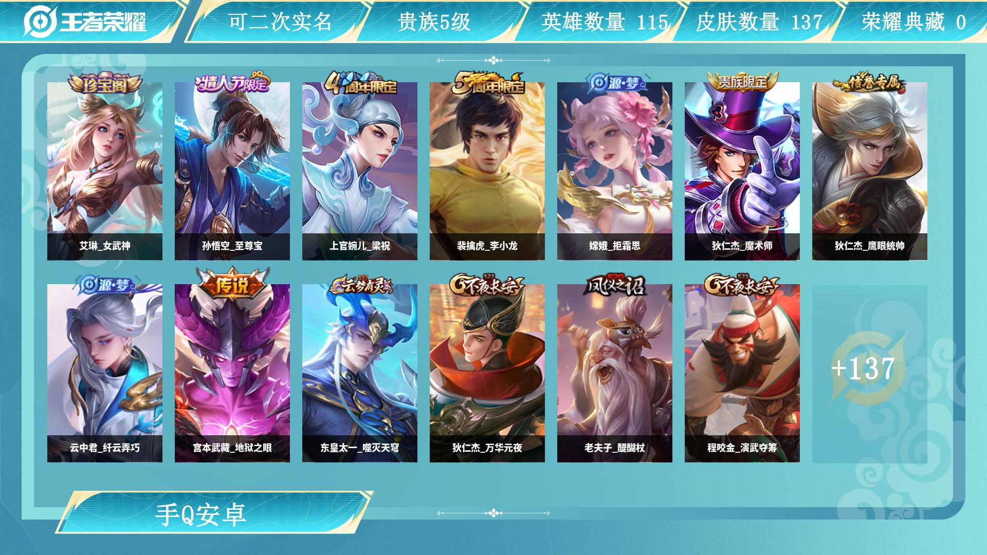 王者荣耀账号安卓QQ118英雄-137皮肤-AL 皮肤数137 传说皮肤数1 史诗皮肤数29 英雄数118 营地id 贵