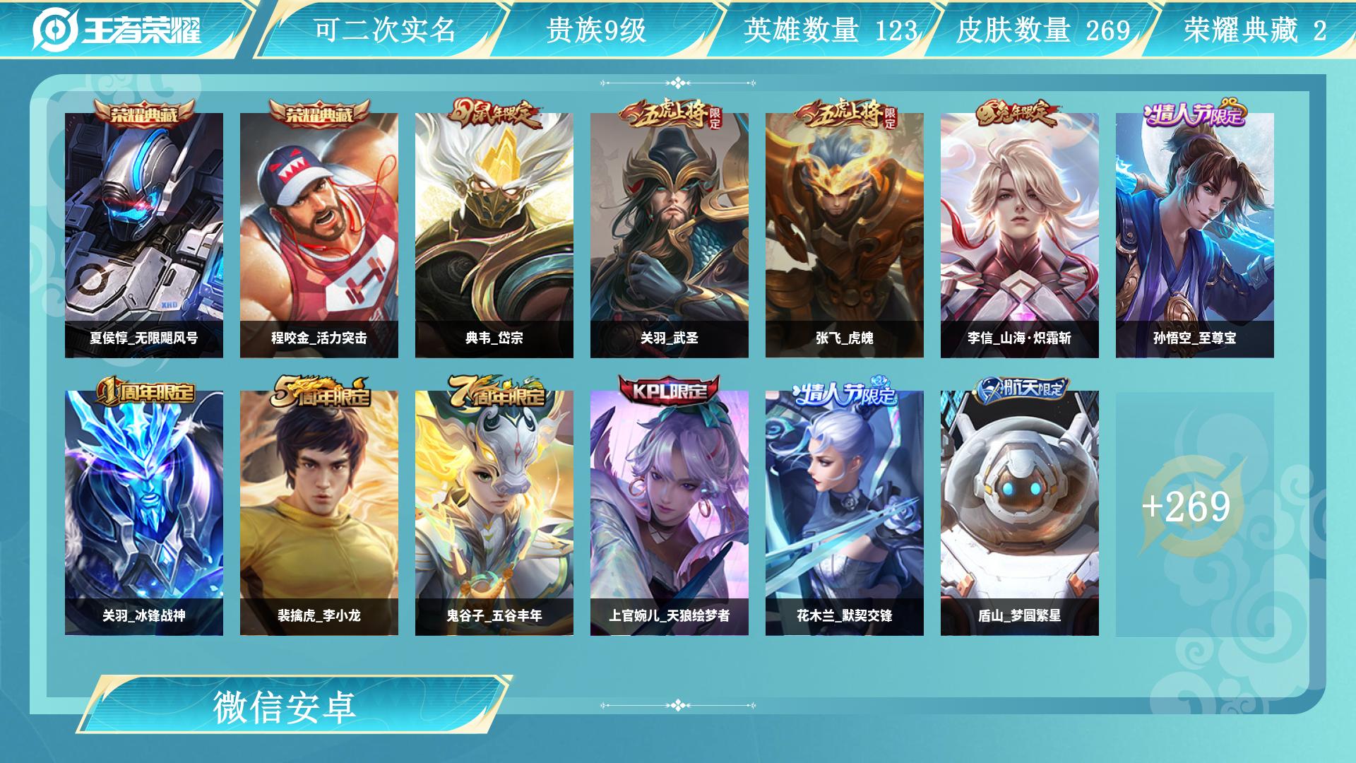 王者荣耀账号安卓VX127英雄-269皮肤-AL 【清仓无套路：基础限定+热门皮，视频验号放心拍
】 皮肤数269 传说