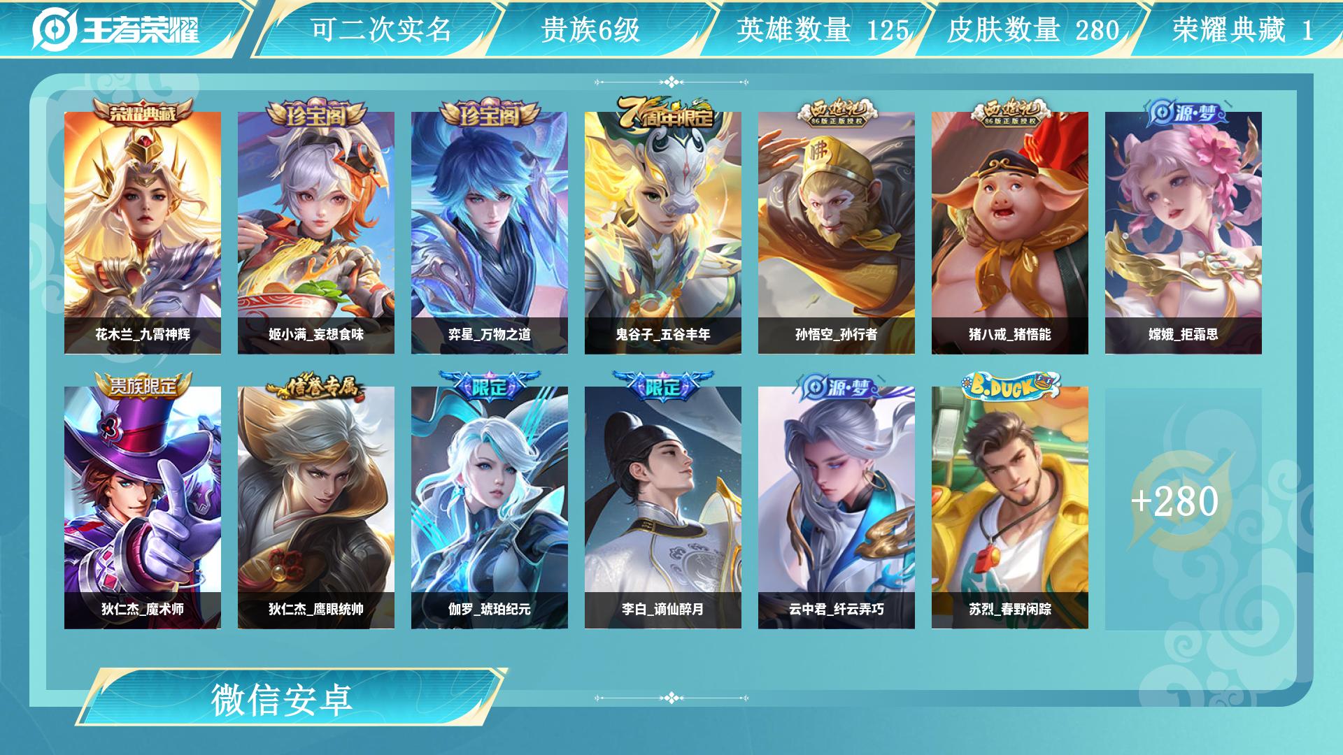 王者荣耀账号安卓VX127英雄-280皮肤-AL 【老号微信,一切正常】 皮肤数280 传说皮肤数5 星传说皮肤数2 史