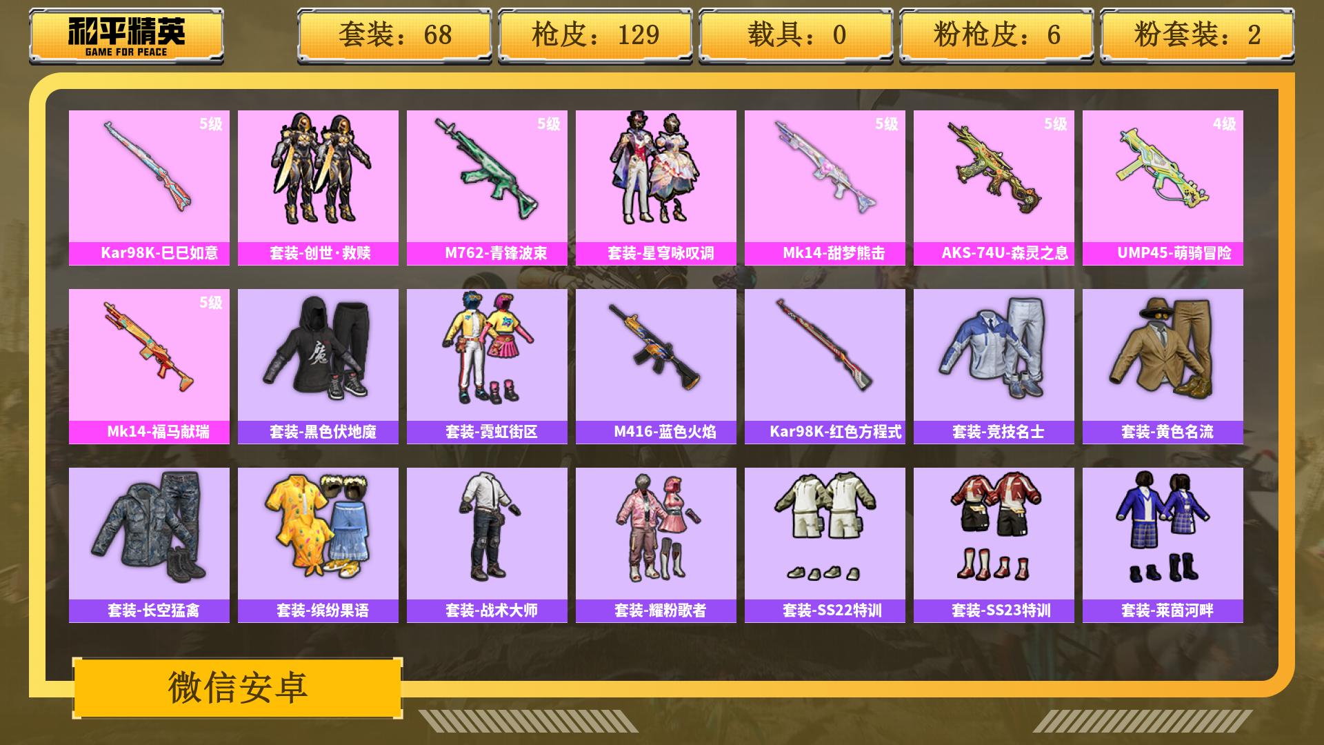 和平精英账号安卓微信0载具-0套装-0枪皮-AL 【王者带3传说皮肤,退游一手老号｜陪伴5年，无违规可验，善待优先
】 