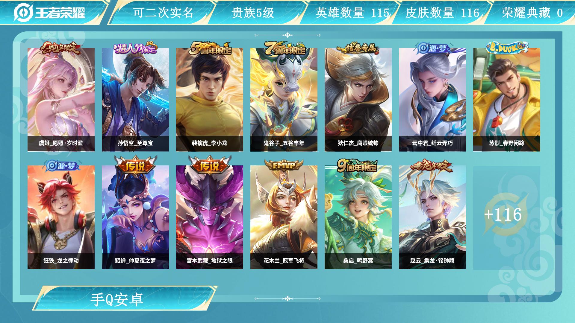 王者荣耀账号安卓QQ121英雄-116皮肤-AL 【极品性价比自玩小号-猴子至尊宝-狄仁杰神骥赴朔漠，貂蝉仲夏夜之梦，后