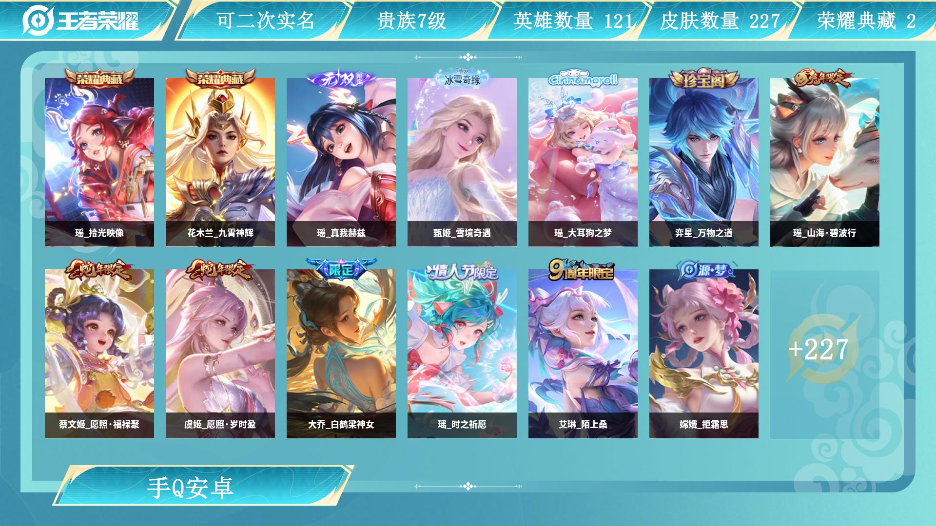 王者荣耀账号安卓QQ125英雄-227皮肤-AL 【特价全皮瑶 小姐姐一手号小国标大司命荣耀典藏：花木兰九霄神辉，瑶拾光