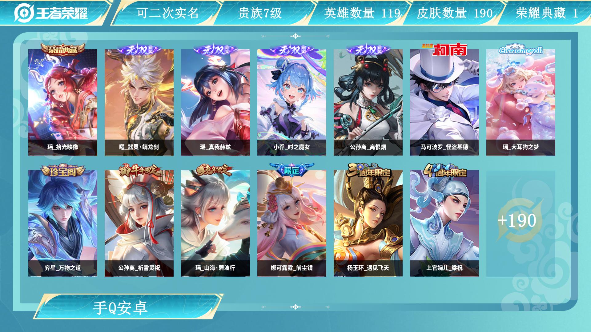 王者荣耀账号安卓QQ119英雄-190皮肤-AL 【特价安卓q区全皮瑶全皮公孙离极品打野射手辅助号1水4无双荣耀典藏：瑶