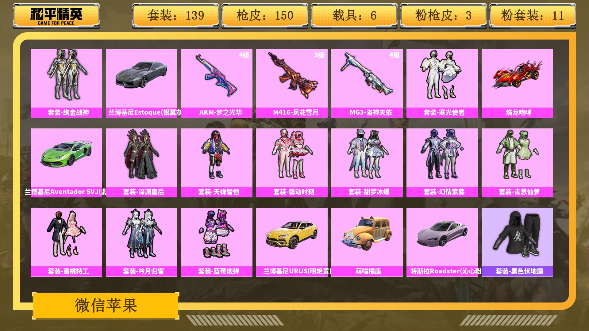 和平精英账号安卓微信0载具-0套装-0枪皮-AL 【和平绝版皮肤号，稀有度拉满】 热力值57110 枪皮数量150 粉装