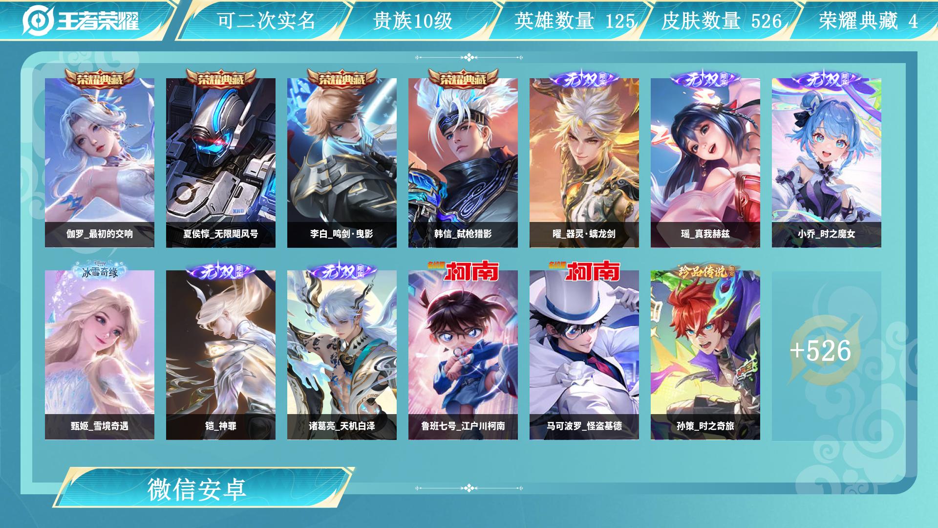 王者荣耀账号安卓VX129英雄-526皮肤-AL 【高氪无套路号：78款传说，铭文全毕业直接用】 皮肤数526 无双皮肤