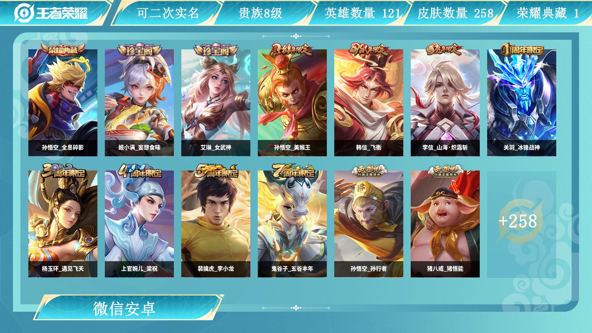 王者荣耀账号安卓VX126英雄-258皮肤-AL 【亏本清仓！V8带14款传说，比充钱划算
】 皮肤数258 传说皮肤数