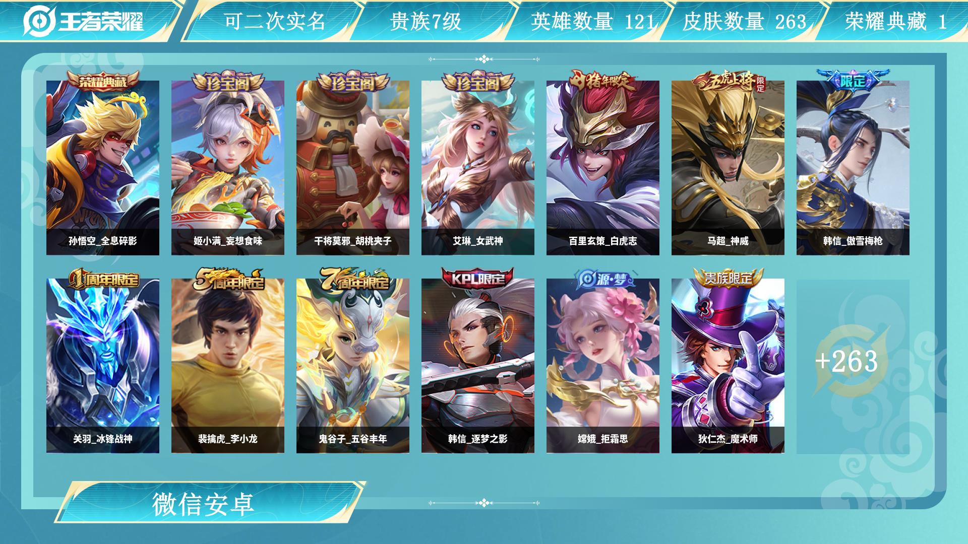 王者荣耀账号安卓VX127英雄-263皮肤-AL 【退游一手老号，打野40段,陪伴5年，无违规可验，善待优先】 皮肤数2