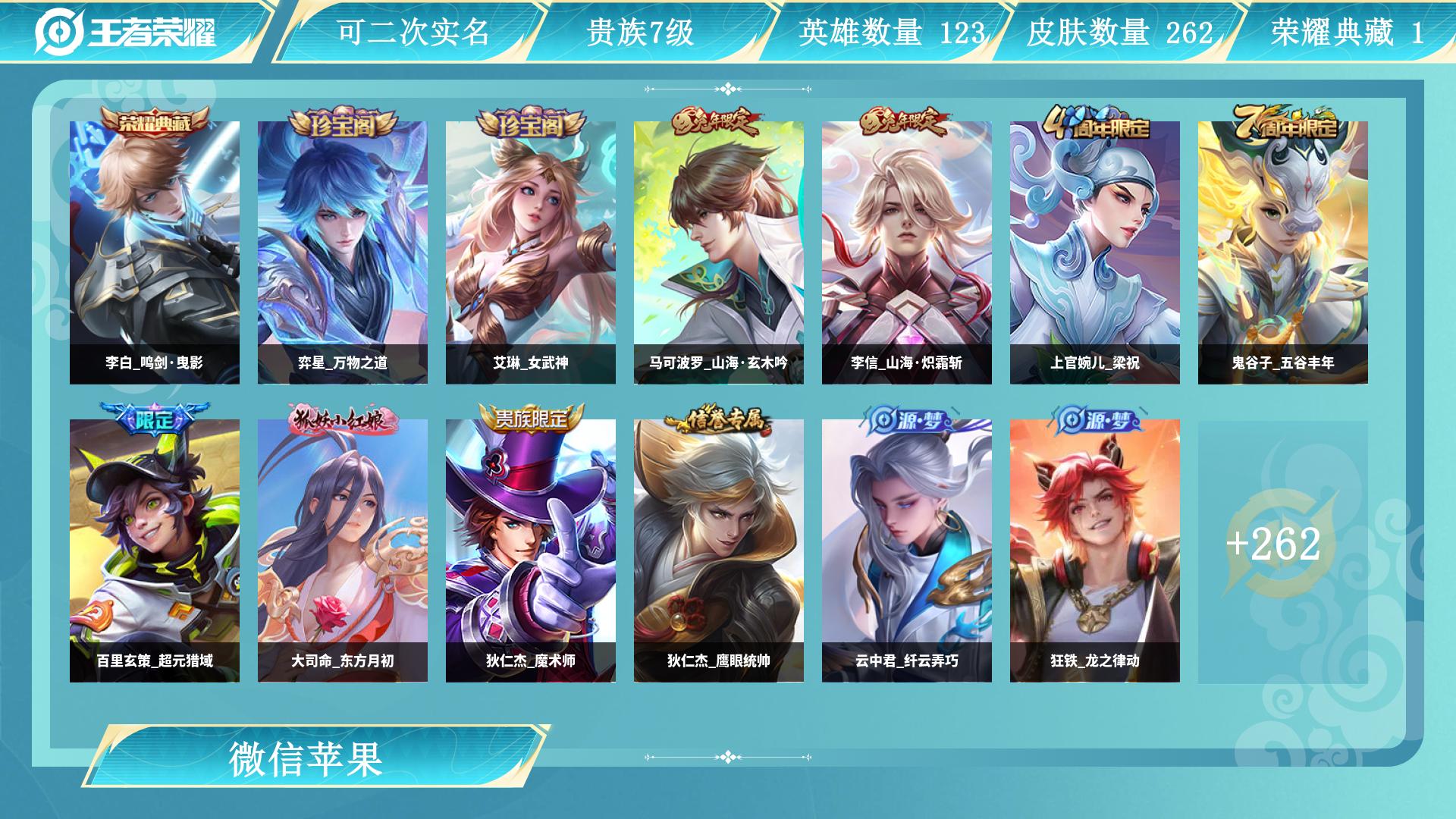 王者荣耀账号苹果VX127英雄-262皮肤-AL 【苹果微信区-贵族7-高端打野44段对抗35段-李白鸣剑曳影-2金标数