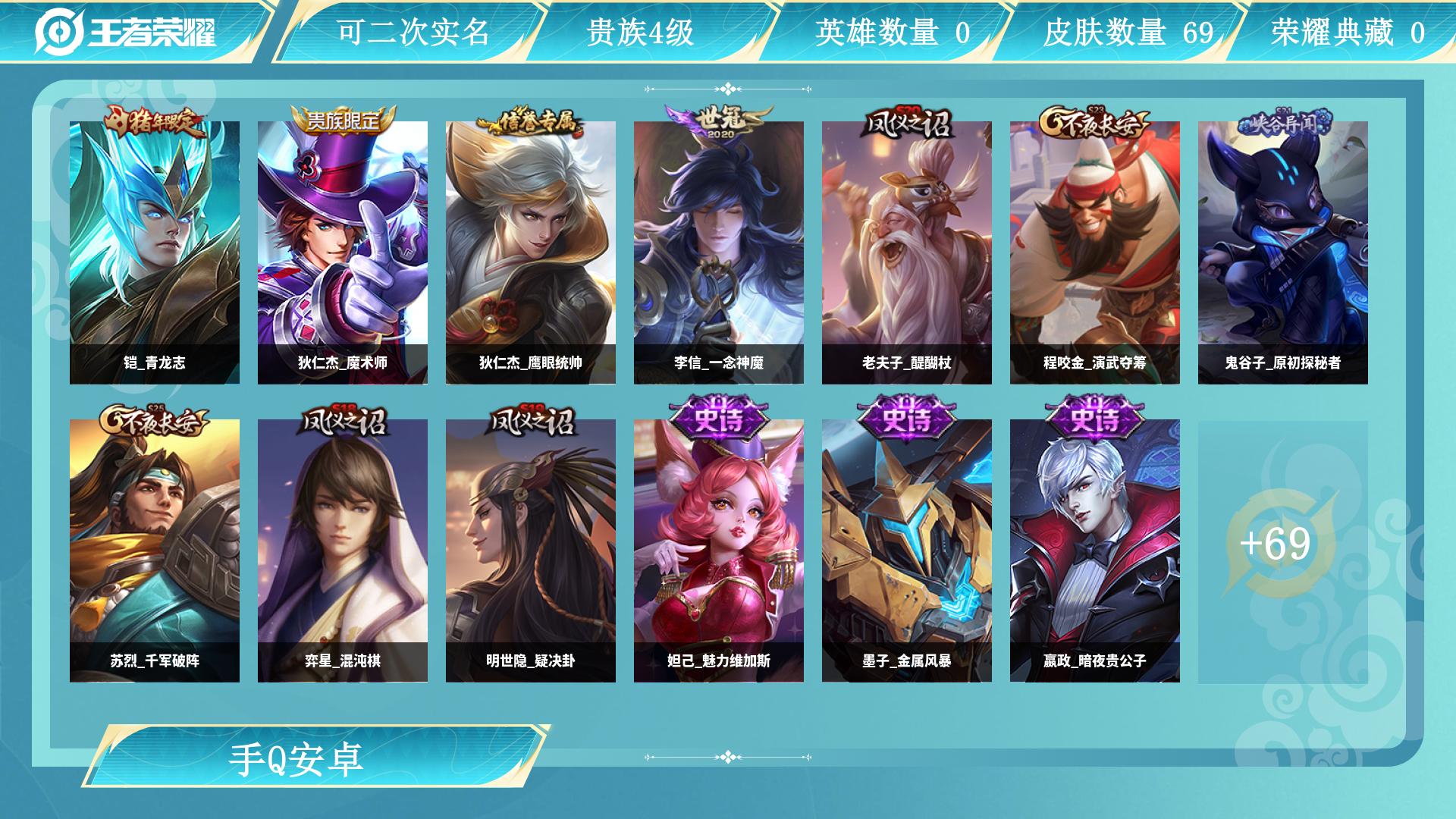 王者荣耀账号安卓QQ73英雄-69皮肤-AL 皮肤数69 传说皮肤数1 史诗皮肤数19 英雄数73 营地id 贵族等级【