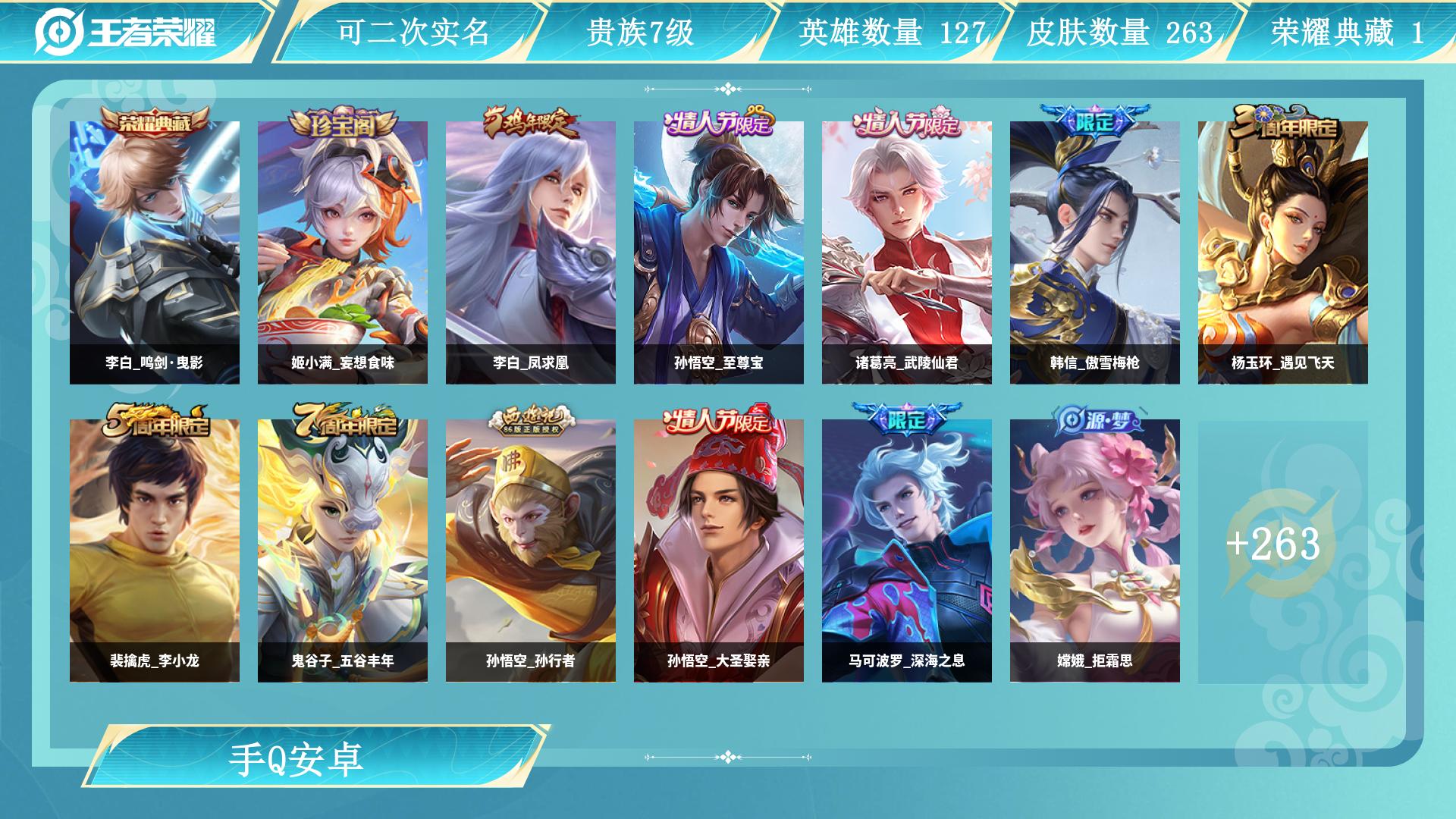 王者荣耀账号安卓QQ123英雄-263皮肤-AL 【特价263皮1水李白鸣剑曳影 凤求凰至尊宝桑启鸣野蒿，张良黄金白羊座