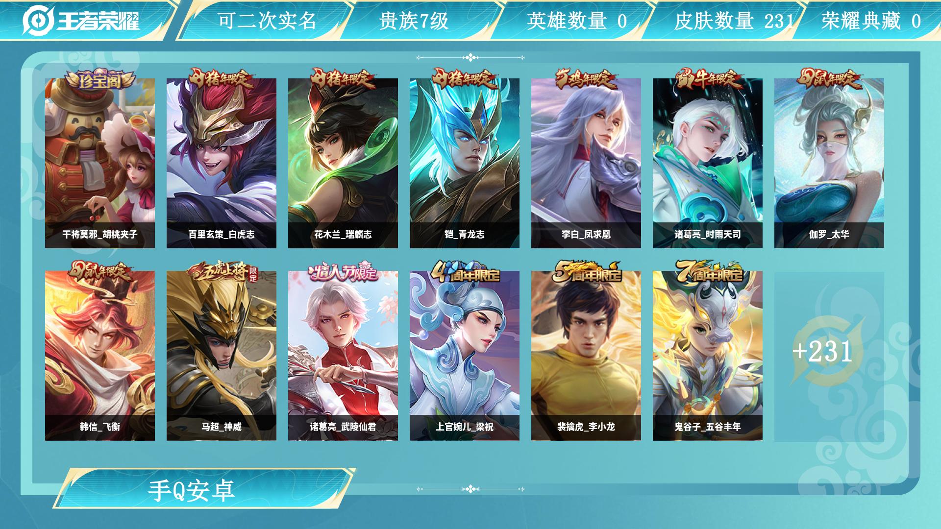 王者荣耀账号安卓QQ121英雄-231皮肤-AL 【V7贵族-极品打野37段野王数据号-一堆银标-白虎志 李白凤求凰，诸
