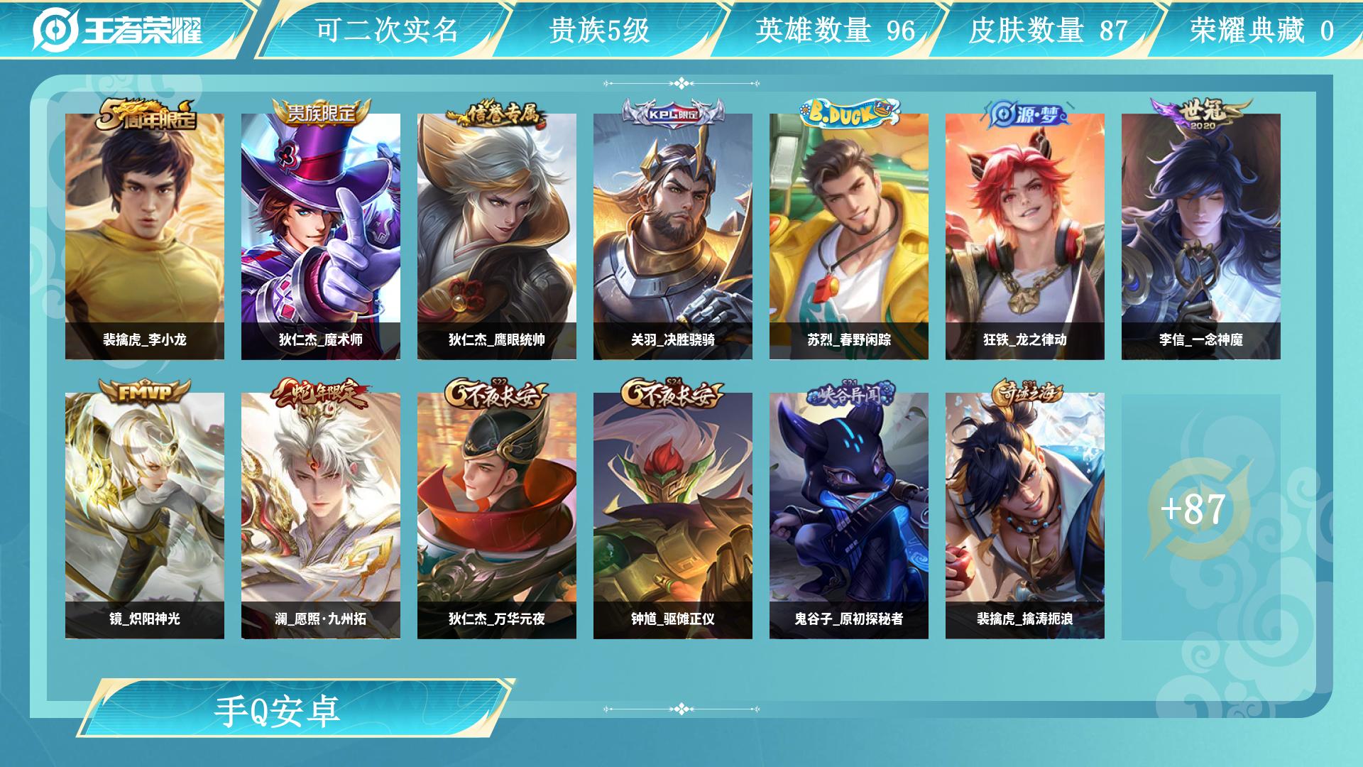 王者荣耀账号安卓QQ97英雄-87皮肤-AL 皮肤数87 传说皮肤数3 史诗皮肤数22 英雄数97 营地id 贵族等级【