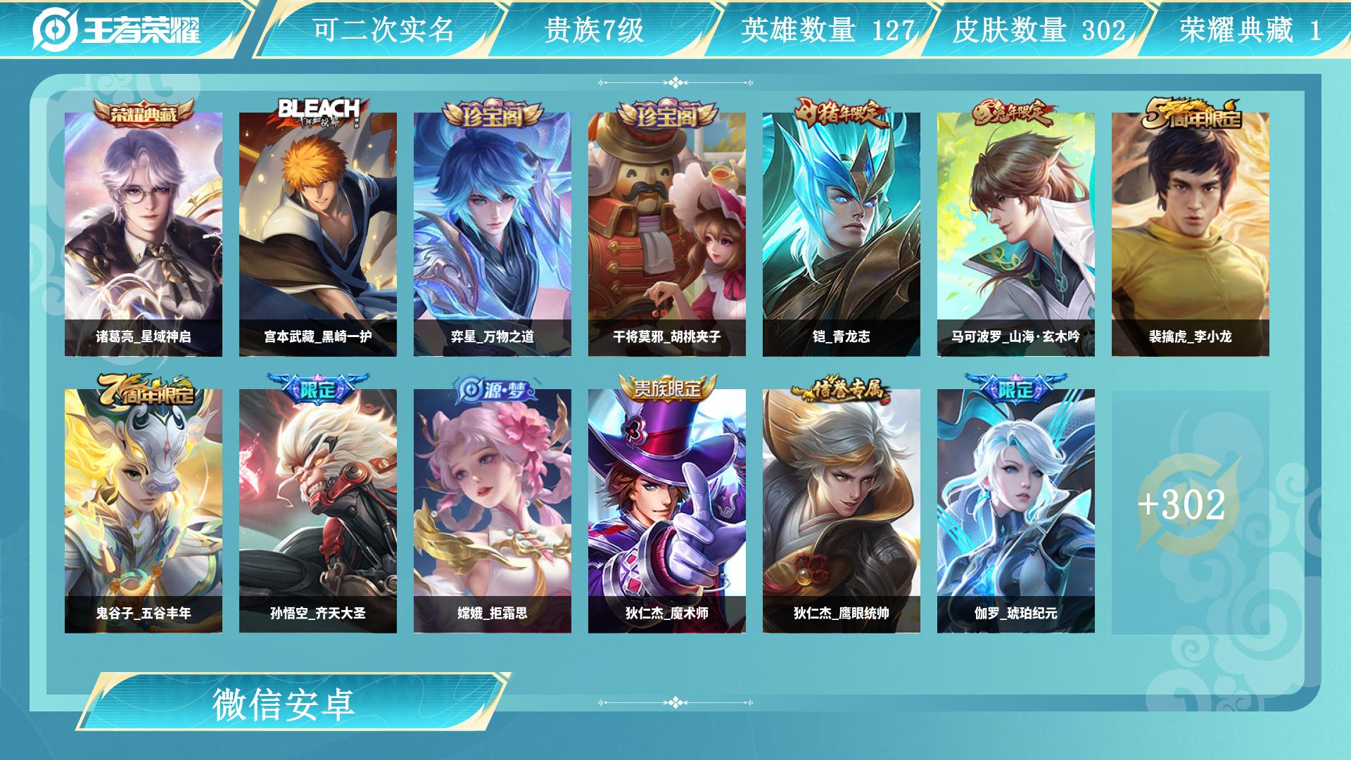 王者荣耀账号安卓VX127英雄-302皮肤-AL 【V7贵族-打野43段老微信号-302皮肤1典藏诸葛亮星域神启-打野数