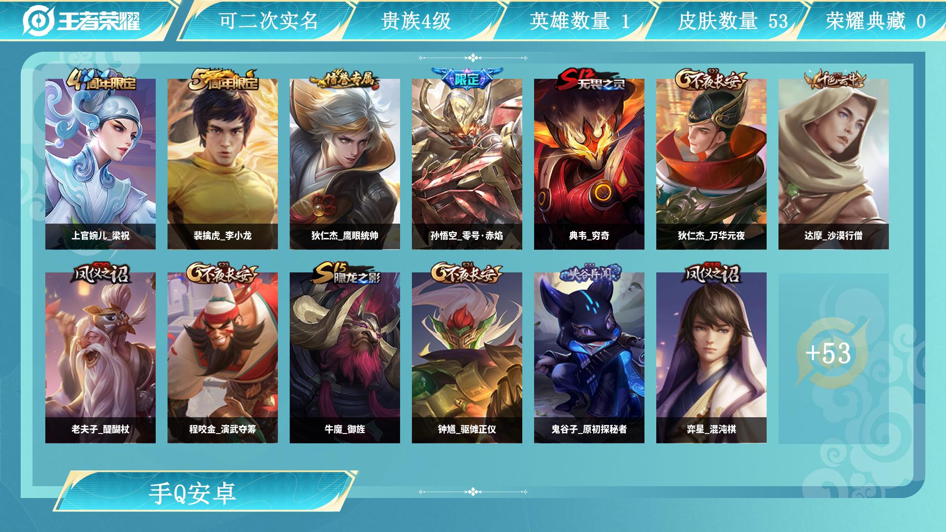 王者荣耀账号安卓QQ78英雄-53皮肤-AL 皮肤数53 传说皮肤数1 史诗皮肤数7 英雄数78 营地id 贵族等级【文