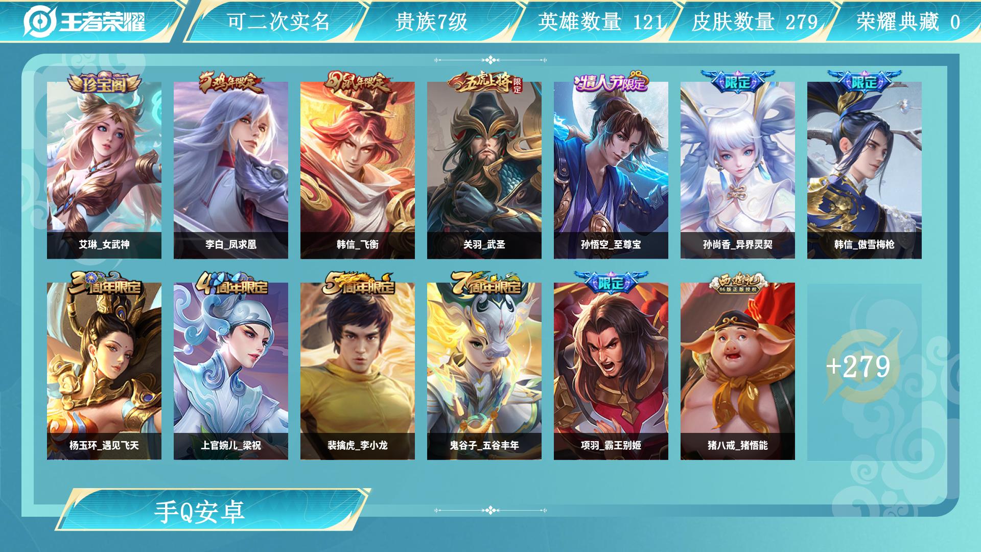 王者荣耀账号安卓QQ121英雄-279皮肤-AL 【特价279皮传说皮肤：后羿黄金射手座，狄仁杰超时空战士，虞姬启明星使