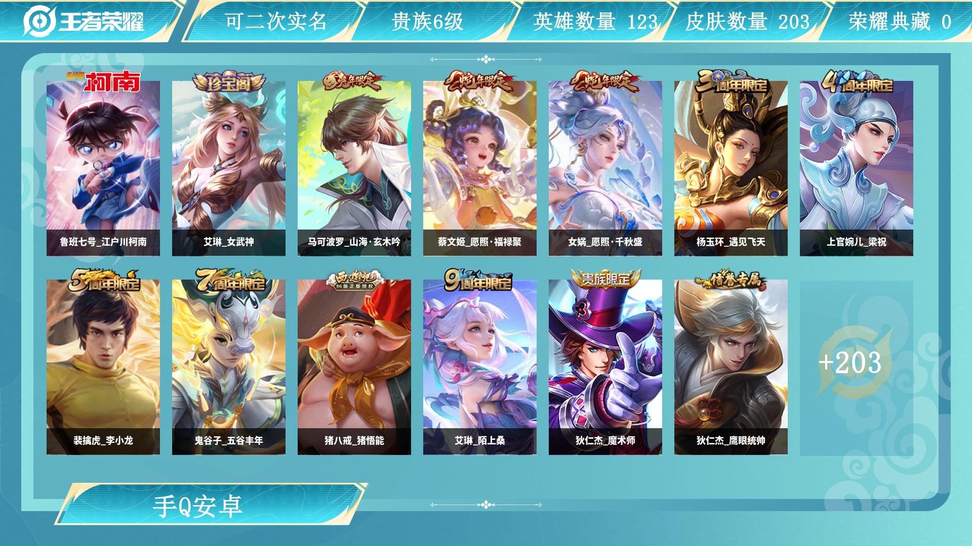 王者荣耀账号安卓QQ125英雄-203皮肤-AL 【极品自玩性价比号-203皮1珍品7传说-鲁班七号江户川柯南-发育路1