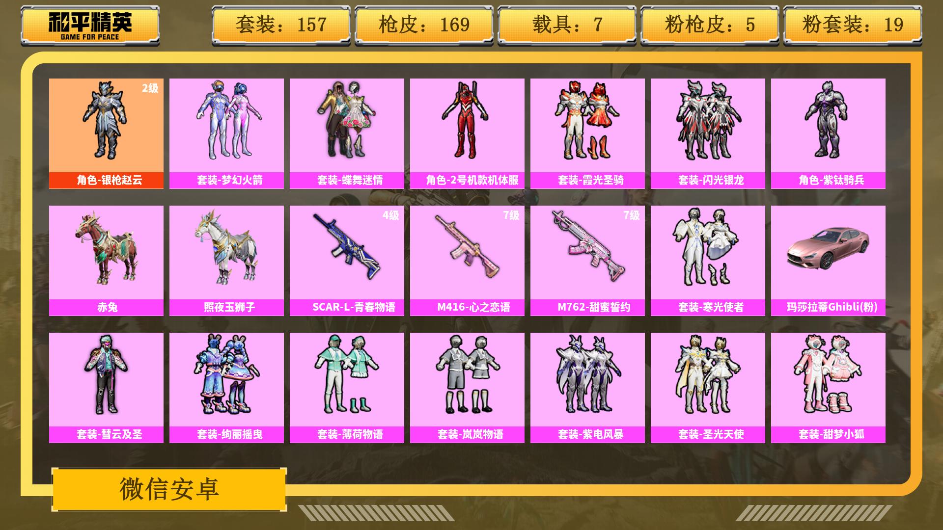 和平精英账号安卓微信0载具-0套装-0枪皮-AL 【和平热门军需全齐，枪皮载具都有】 热力值72196 枪皮数量169 