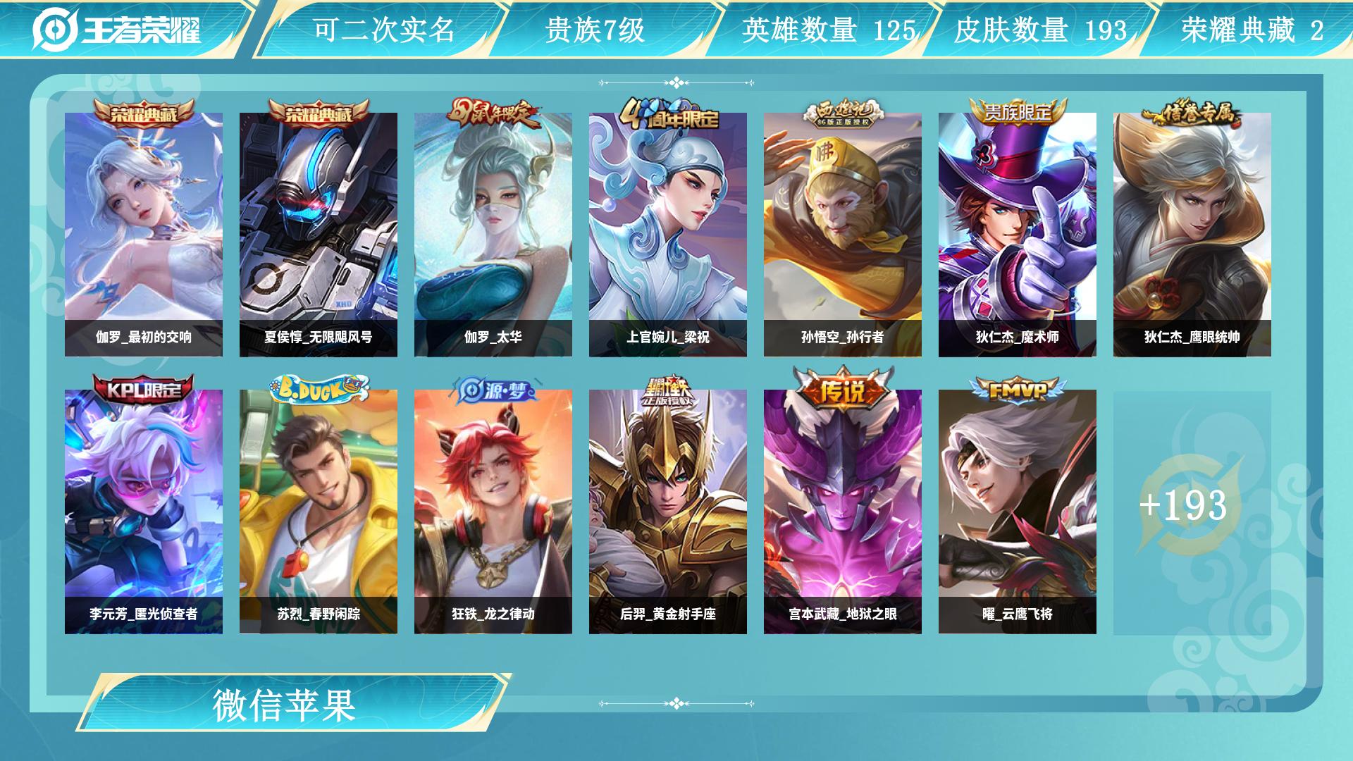 王者荣耀账号苹果VX125英雄-193皮肤-AL 【苹果微信区-贵族7发育路20段-超绝清仓号-2典藏-伽罗最初的交响，
