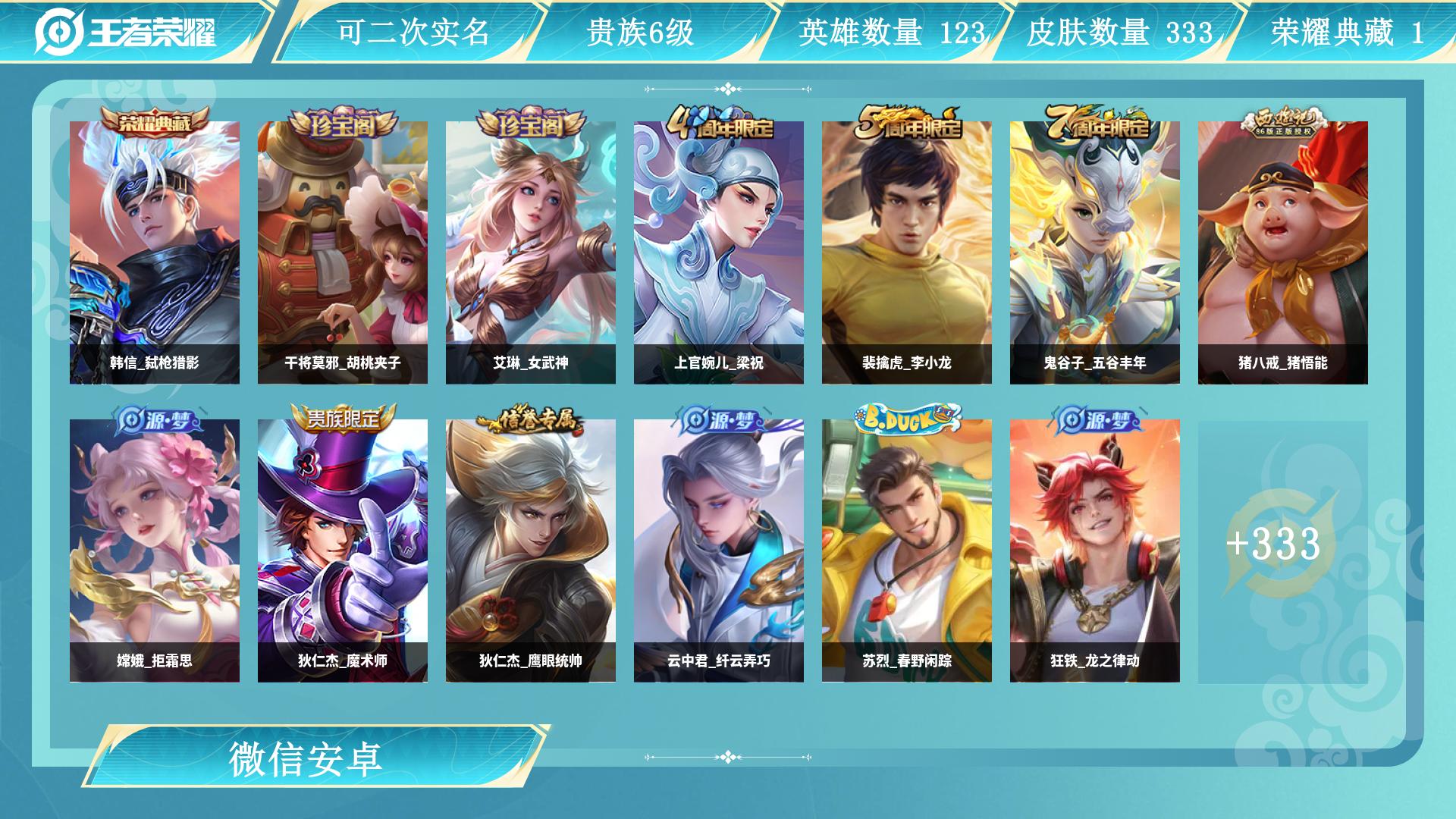 王者荣耀账号安卓VX128英雄-333皮肤-AL 【极品十二年老微信号-1典藏韩信弑枪猎影-孙悟空地狱火，后裔神树通天，