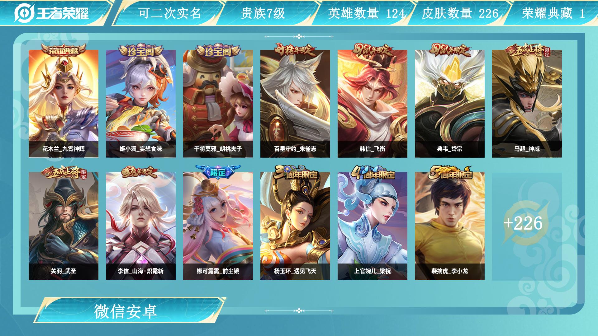 王者荣耀账号安卓VX126英雄-226皮肤-AL 【安卓微信区-极品边路博弈号-对抗路45段-花木兰九霄神辉-万战狂铁5