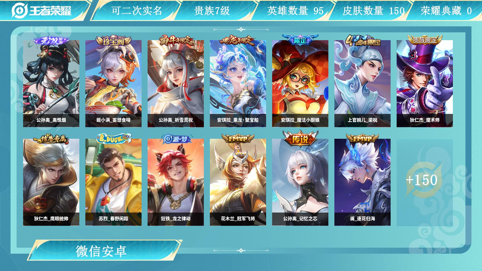 王者荣耀账号安卓VX121英雄-150皮肤-AL 【特价安卓v区微信 公孙离离恨烟  传说皮肤：花木兰冠军飞将，公孙离云