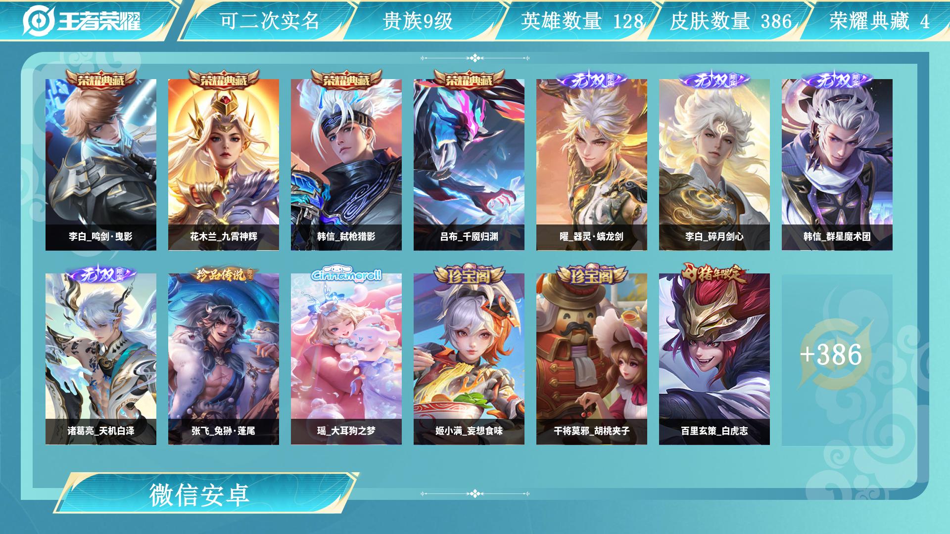 王者荣耀账号安卓VX128英雄-386皮肤-AL 【退游一手老号｜陪伴5年，无违规可验，善待优先
】 皮肤数386 无双