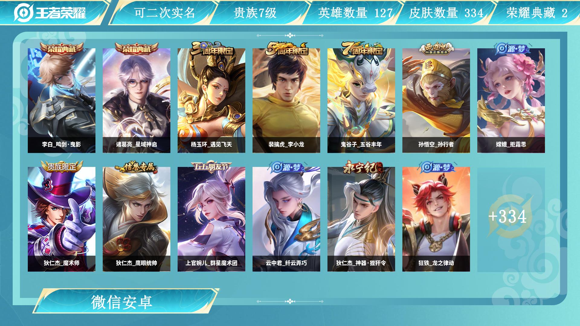 王者荣耀账号安卓VX127英雄-334皮肤-AL 【安卓微信区-全能高手巅峰打野-334皮肤-5银标2典藏诸葛亮星域神启，李白鸣剑曳影-花木兰冠军飞将，铠曙光守护者，澜逐花归海，虞姬云霓雀翎，干将莫邪久胜战神，狄仁杰神器