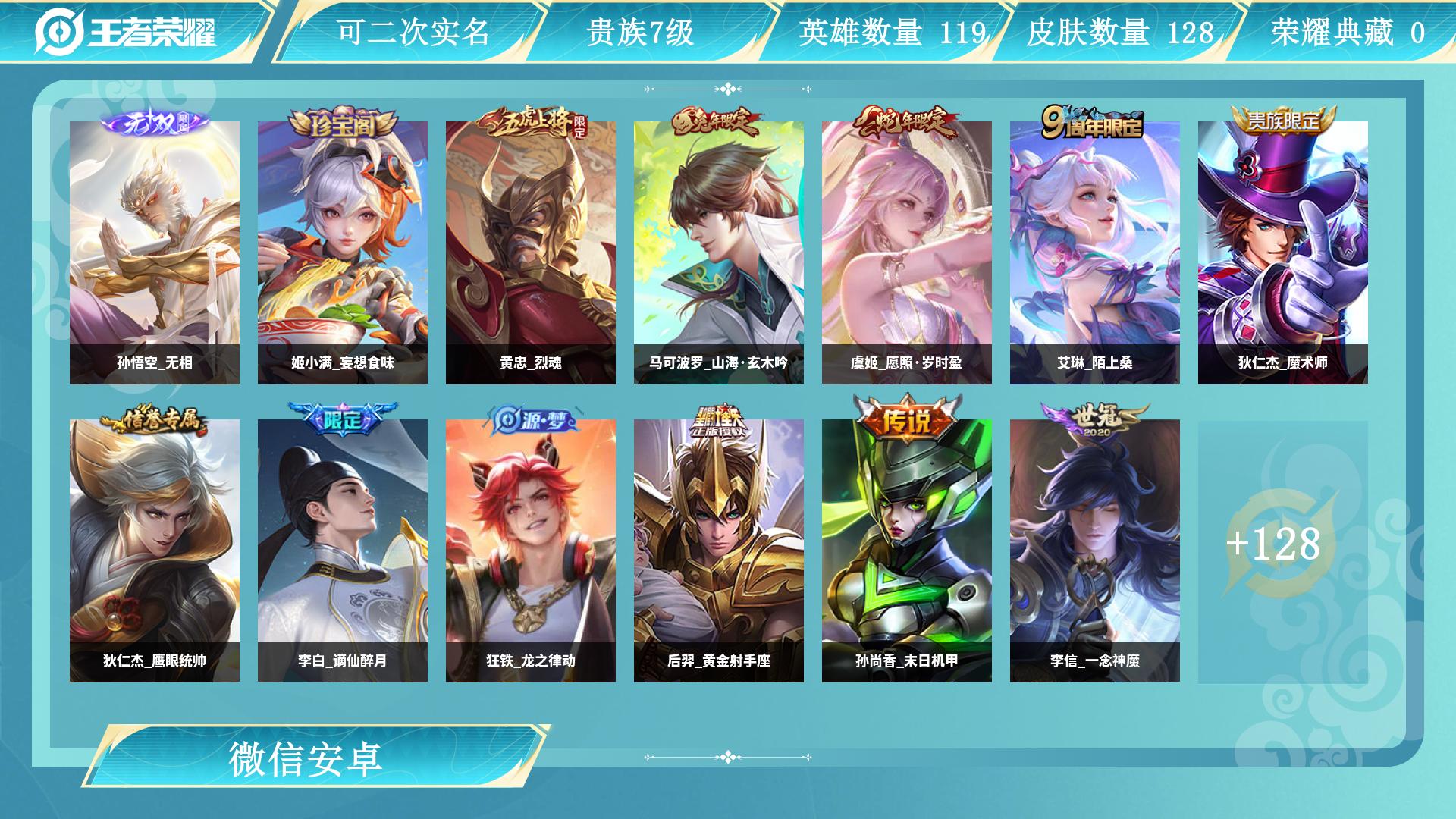 王者荣耀账号安卓VX119英雄-128皮肤-AL 【安卓微信-清仓处理价贵7-极品号1无双孙悟空无相-打野对抗首选-达摩黄金狮子座，花木兰异界灵契，关羽神骥镇沧海，李信一念神魔，宫本武藏惊梅引，后羿黄金射手座，干将莫邪久