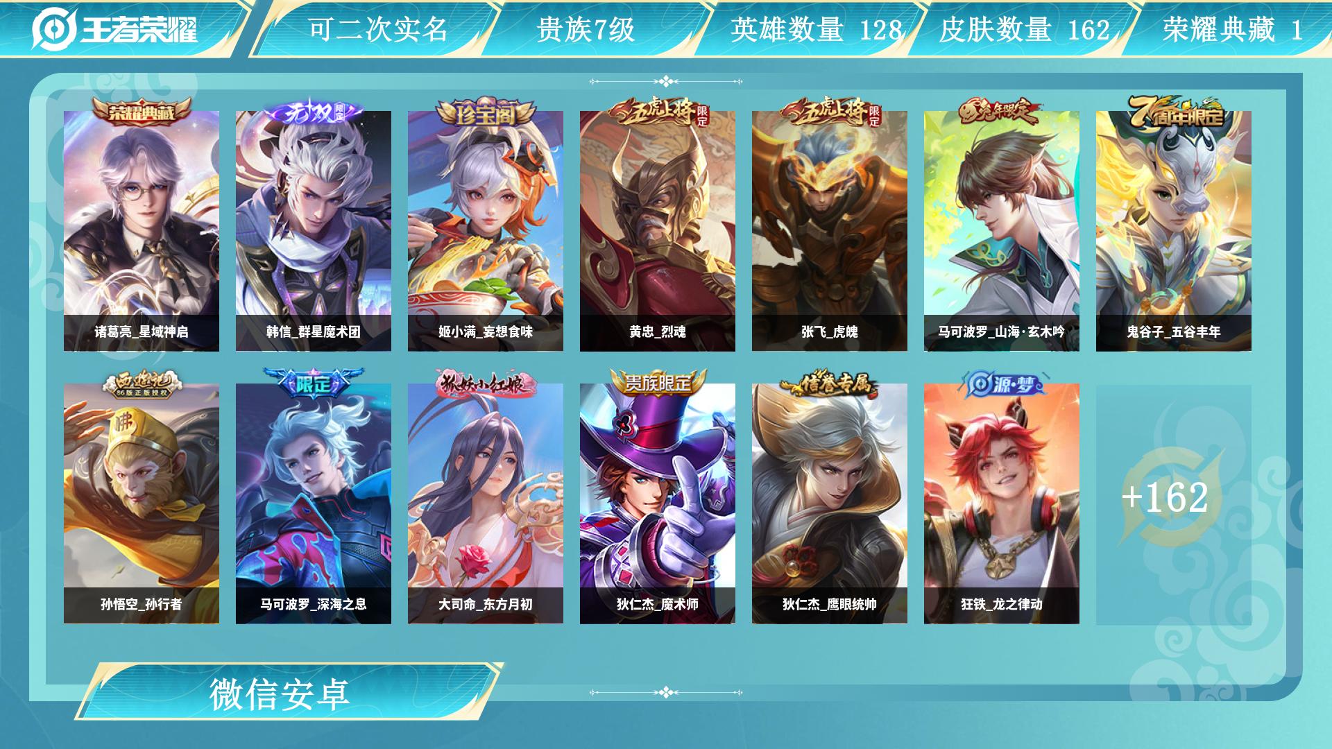 王者荣耀账号安卓VX128英雄-162皮肤-AL 【四年老微信-贵族7对抗路27段带妹号传说很多-诸葛亮星域神启典藏-无双韩信群星魔术团-周瑜音你心动，孙悟空地狱火，后裔神树通天，宫本武藏地狱之眼，云缨幻光神枪，澜愿照九